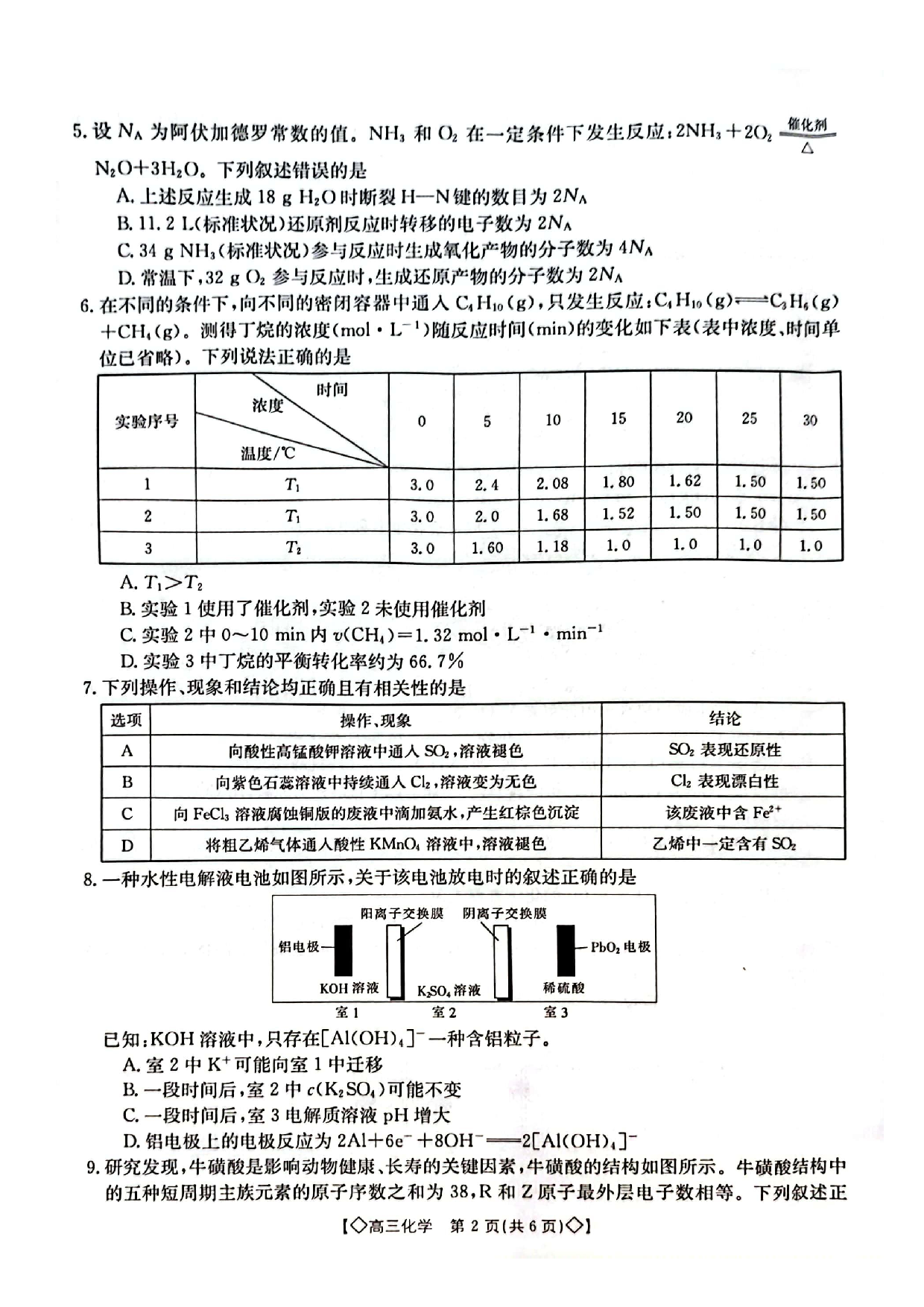 湖南省三湘创新发展联合体2023-2024学年高三上学期9月月考 化学.pdf 第2页