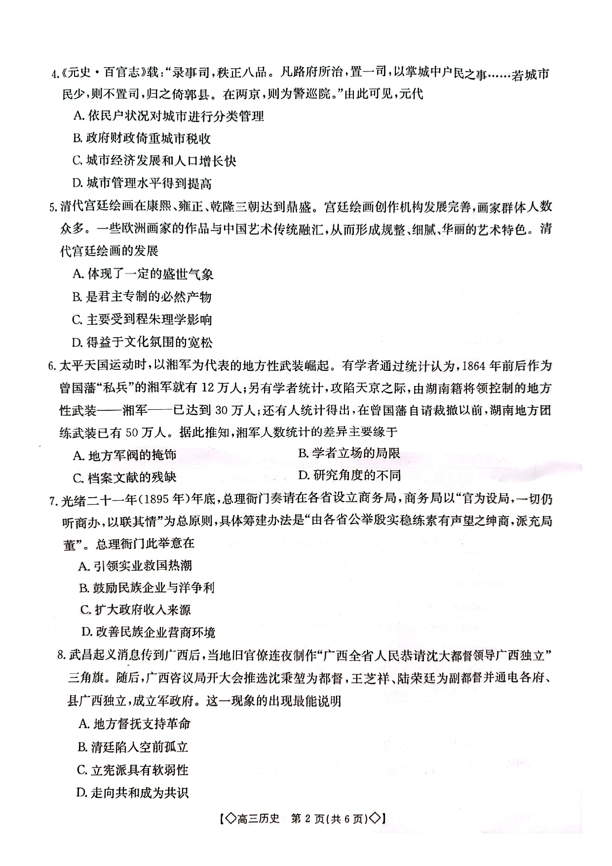 湖南省三湘创新发展联合体2023-2024学年高三上学期9月月考 历史.pdf 第2页
