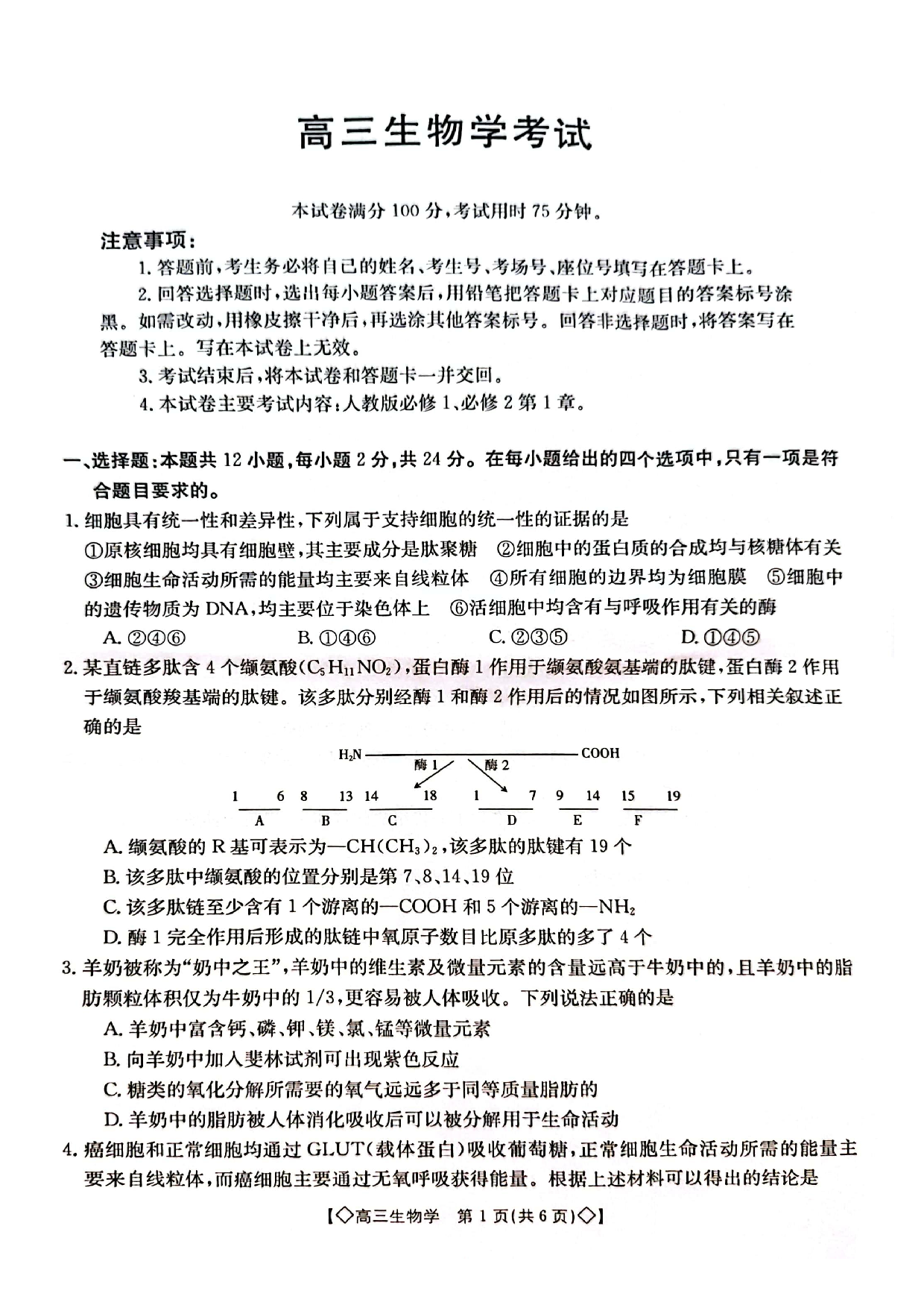 湖南省三湘创新发展联合体2023-2024学年高三上学期9月月考 生物.pdf 第1页