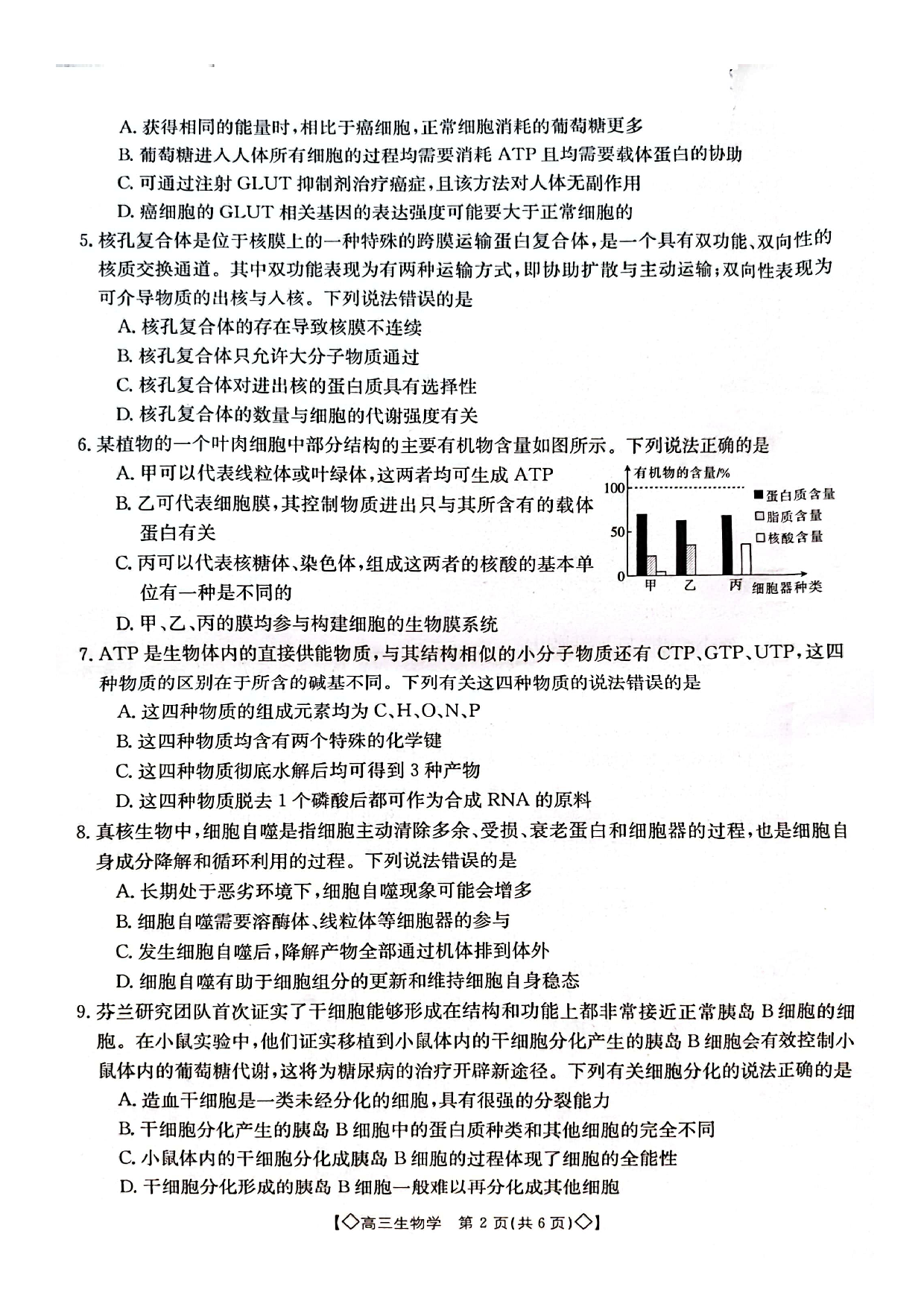 湖南省三湘创新发展联合体2023-2024学年高三上学期9月月考 生物.pdf 第2页