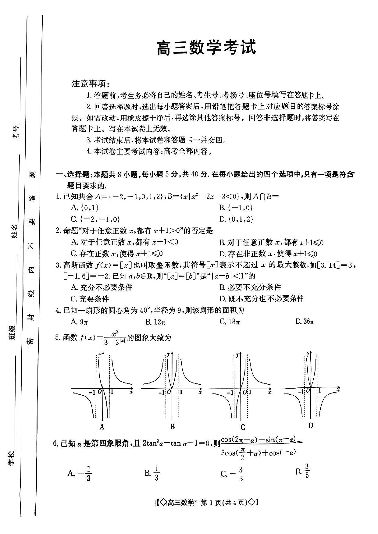 湖南省三湘创新发展联合体2023-2024学年高三上学期9月月考 数学.pdf 第1页