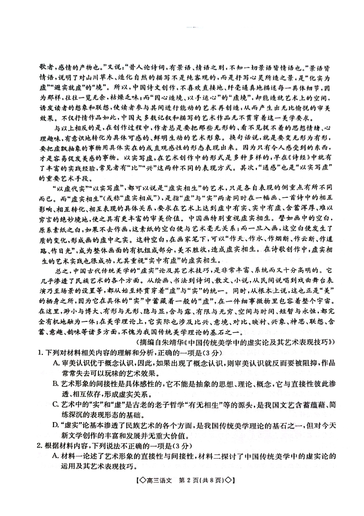 湖南省三湘创新发展联合体2023-2024学年高三上学期9月月考 语文.pdf 第2页