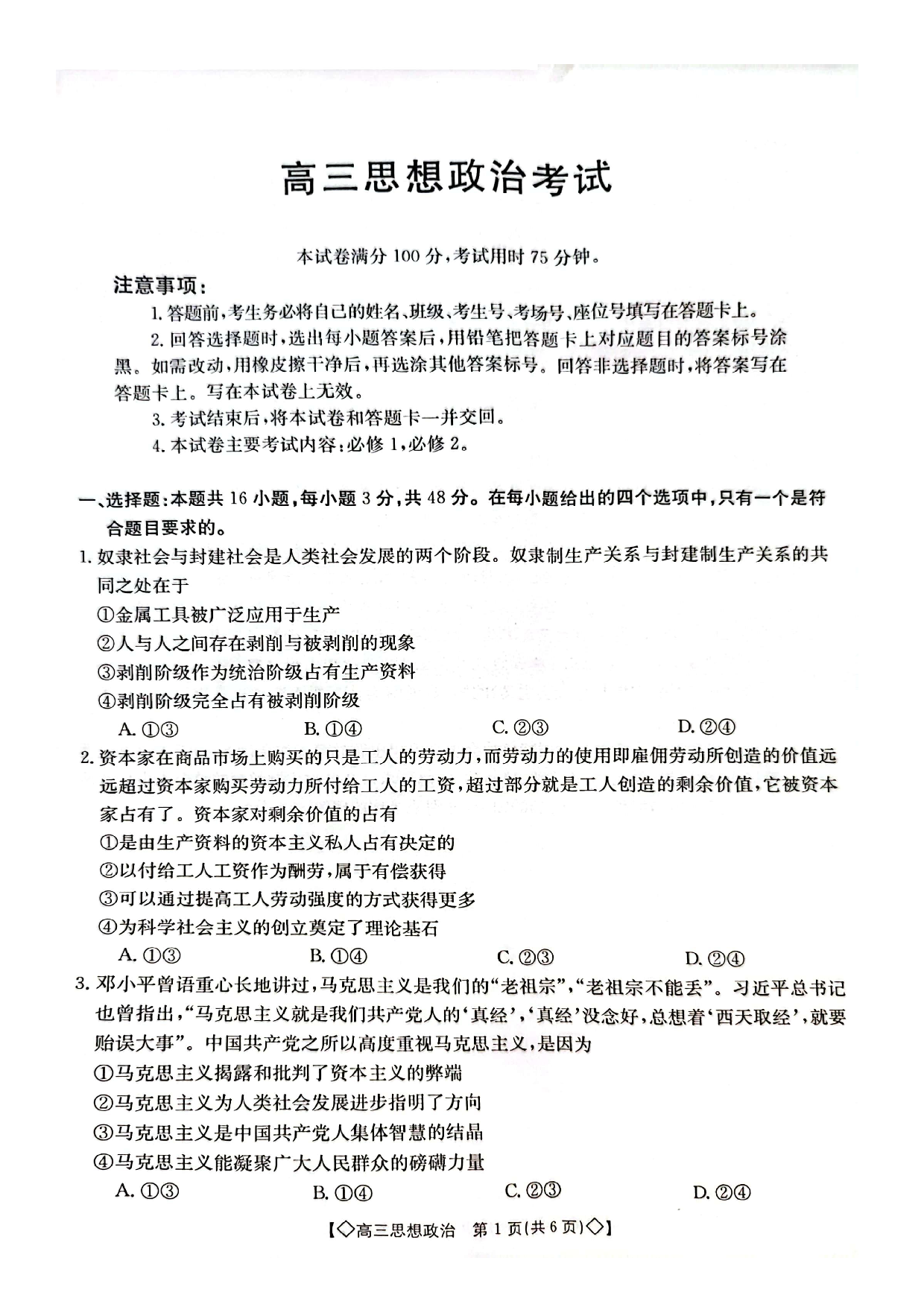 湖南省三湘创新发展联合体2023-2024学年高三上学期9月月考 政治.pdf 第1页