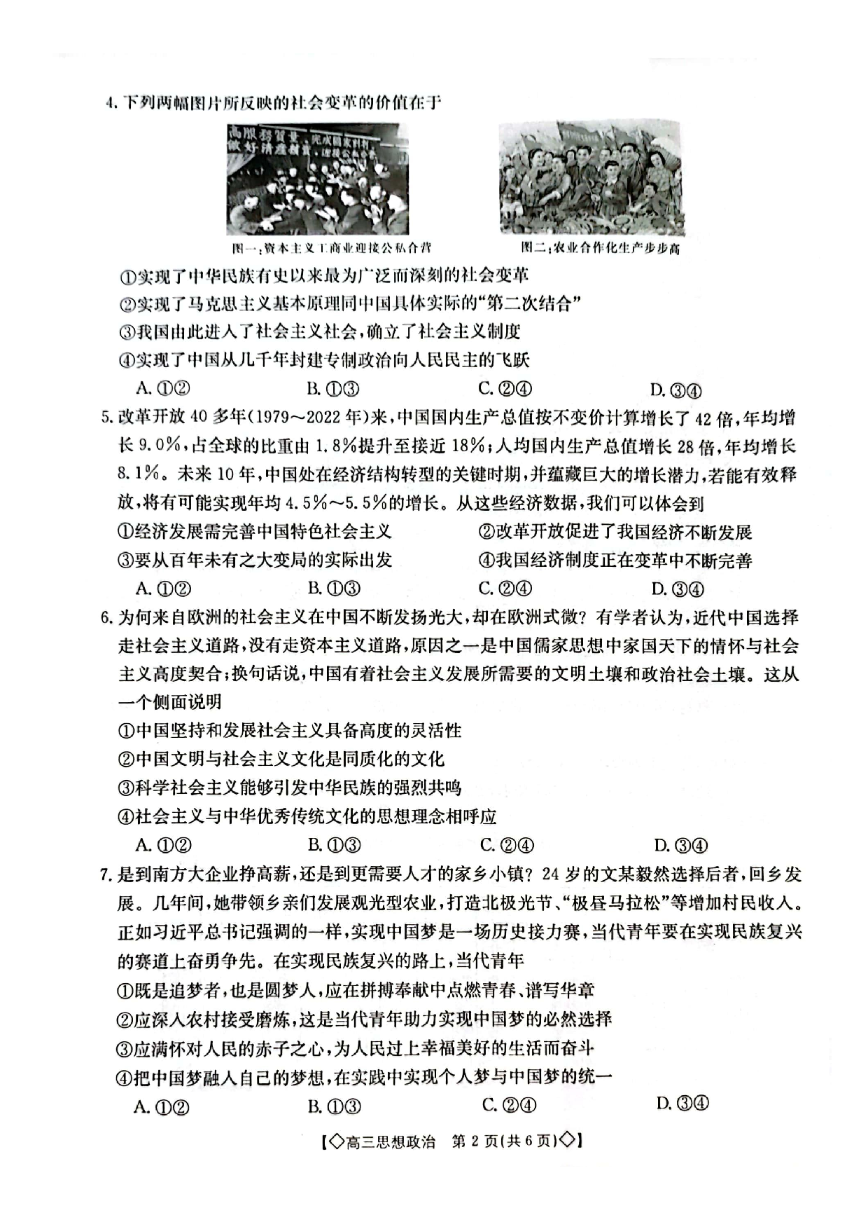 湖南省三湘创新发展联合体2023-2024学年高三上学期9月月考 政治.pdf 第2页