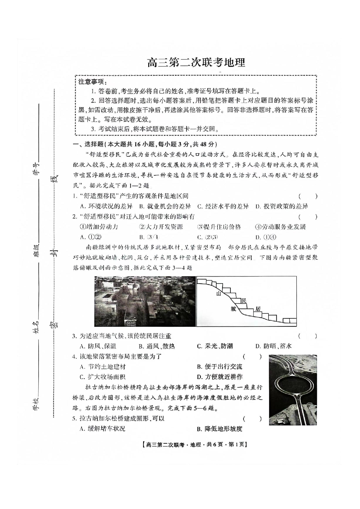 湖南省先知高考2023-2024高三上学期第二次联考 地理.pdf 第1页