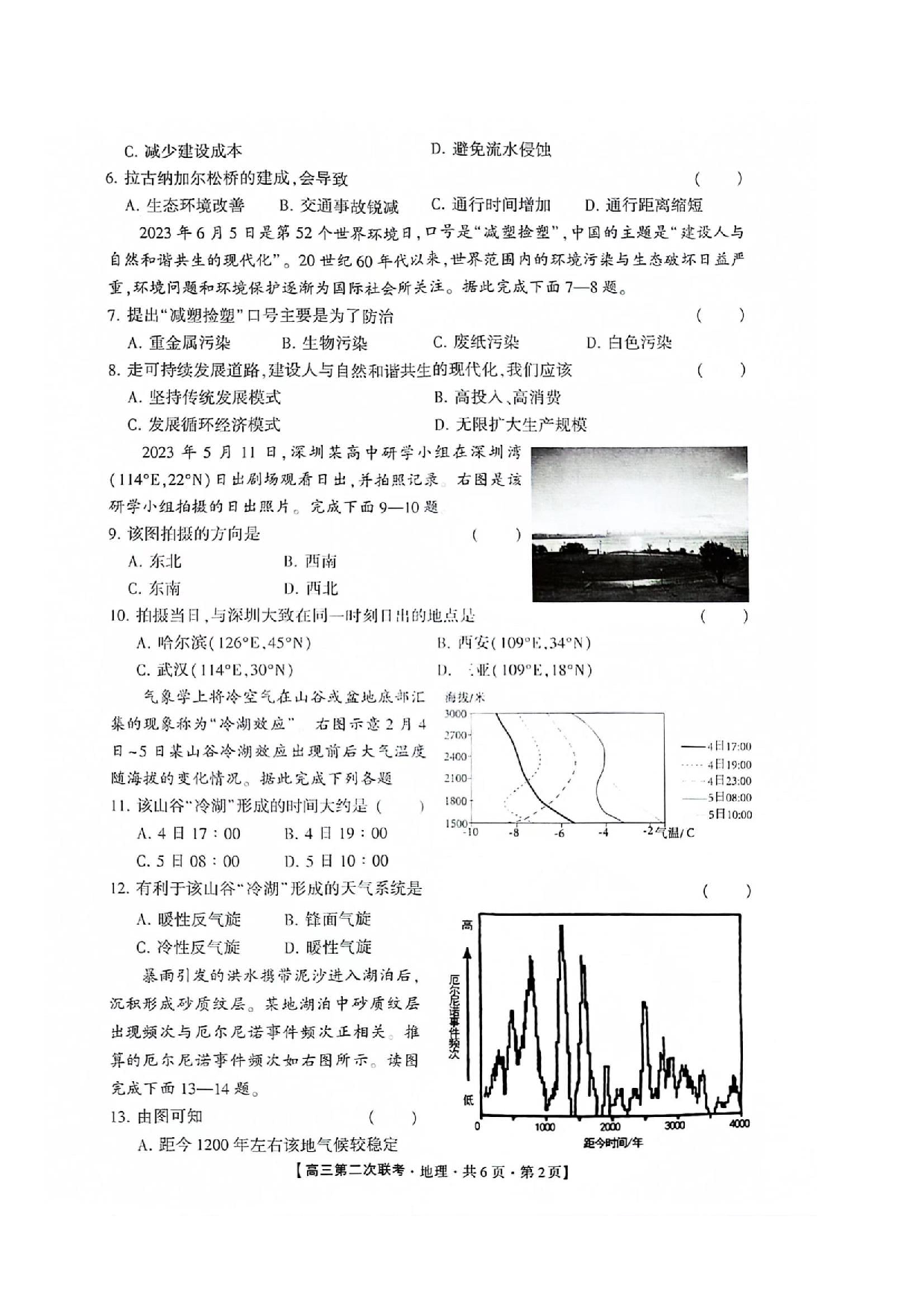 湖南省先知高考2023-2024高三上学期第二次联考 地理.pdf 第2页