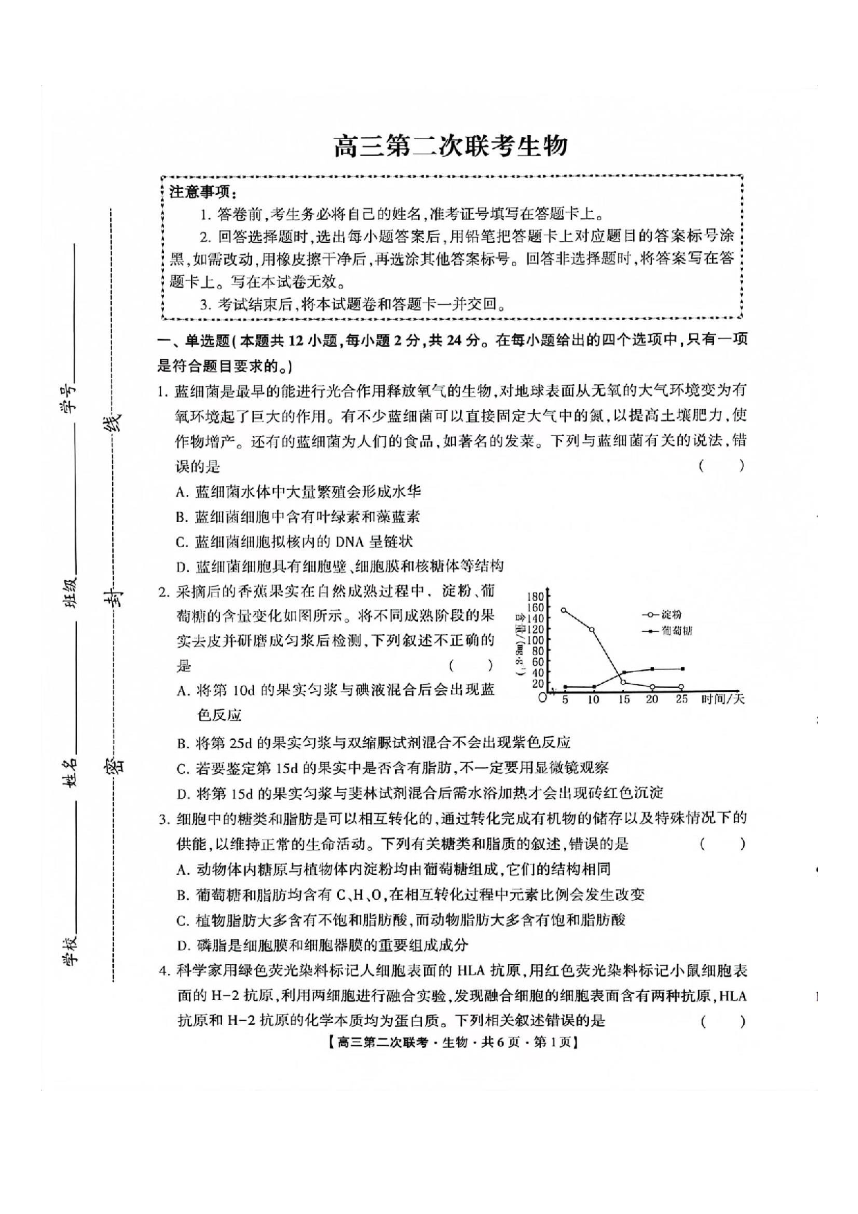 湖南省先知高考2023-2024高三上学期第二次联考 生物.pdf 第1页