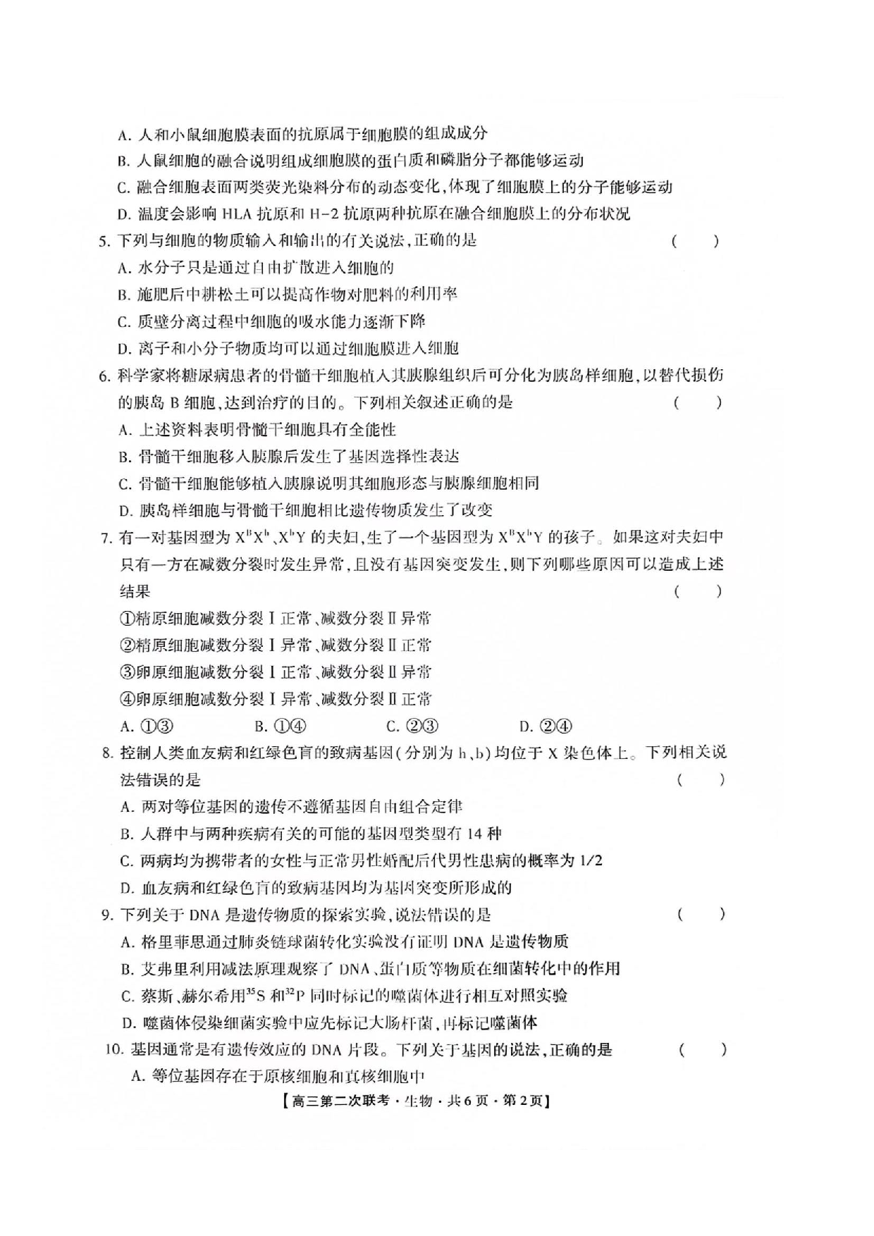 湖南省先知高考2023-2024高三上学期第二次联考 生物.pdf 第2页