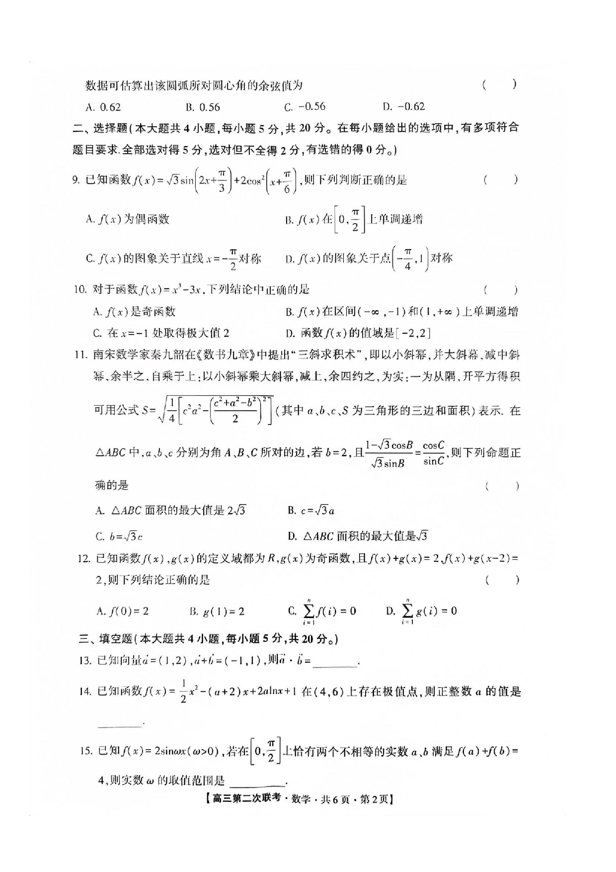 湖南省先知高考2023-2024高三上学期第二次联考 数学.pdf 第2页