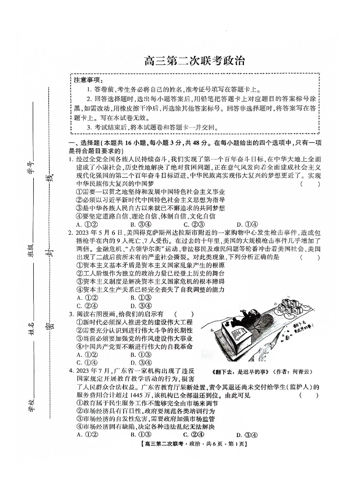 湖南省先知高考2023-2024高三上学期第二次联考 政治.pdf 第1页