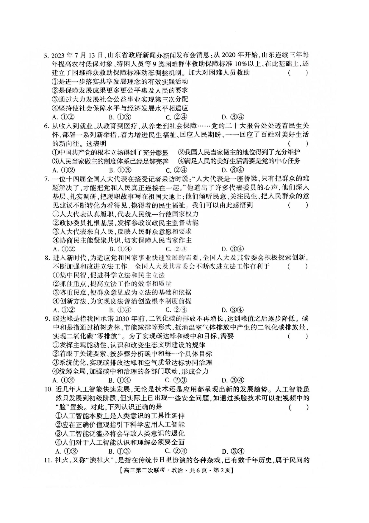 湖南省先知高考2023-2024高三上学期第二次联考 政治.pdf 第2页