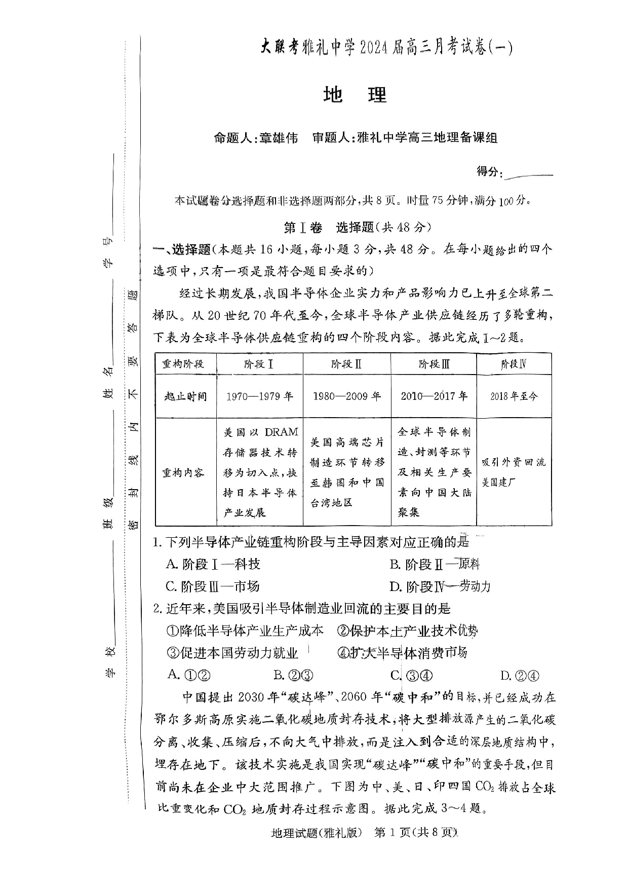 湖南省雅礼中学2024届高三月考试卷（一）地理.pdf 第1页