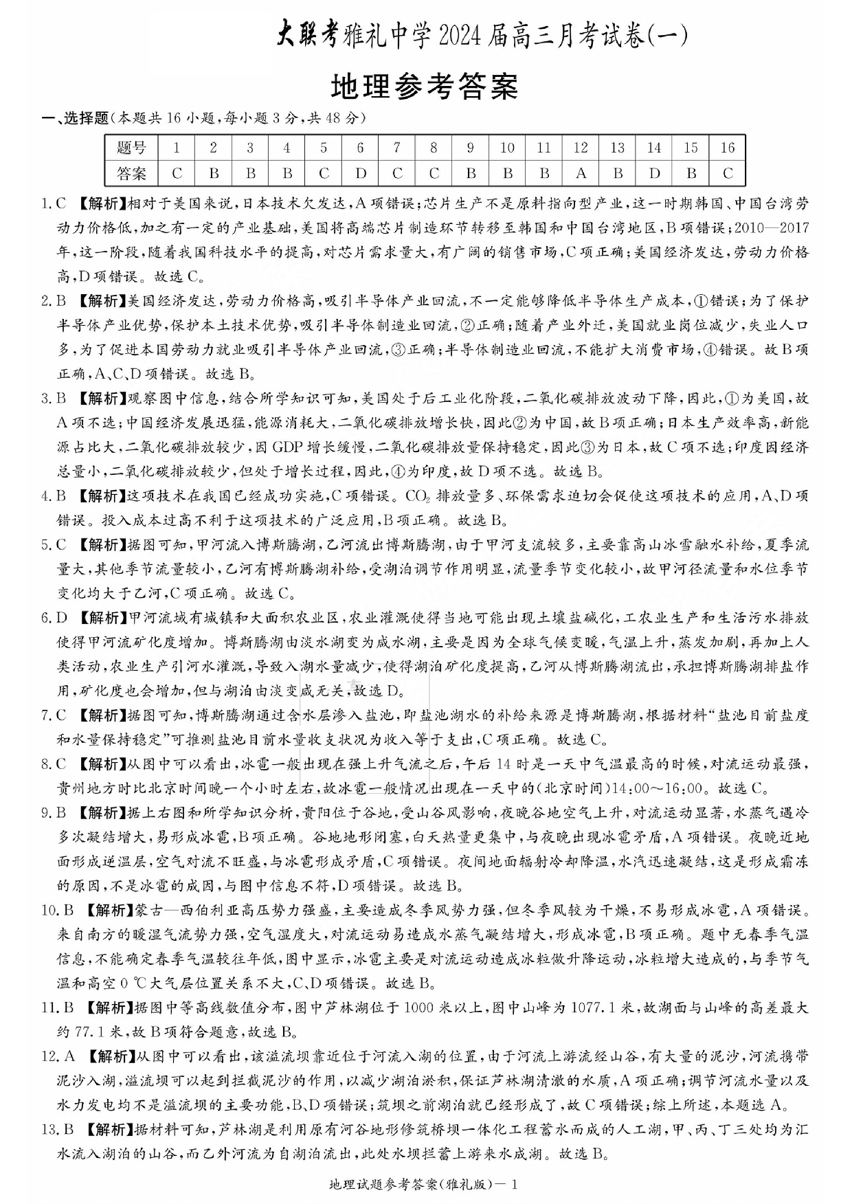 湖南省雅礼中学2024届高三月考试卷（一）地理答案.pdf 第1页