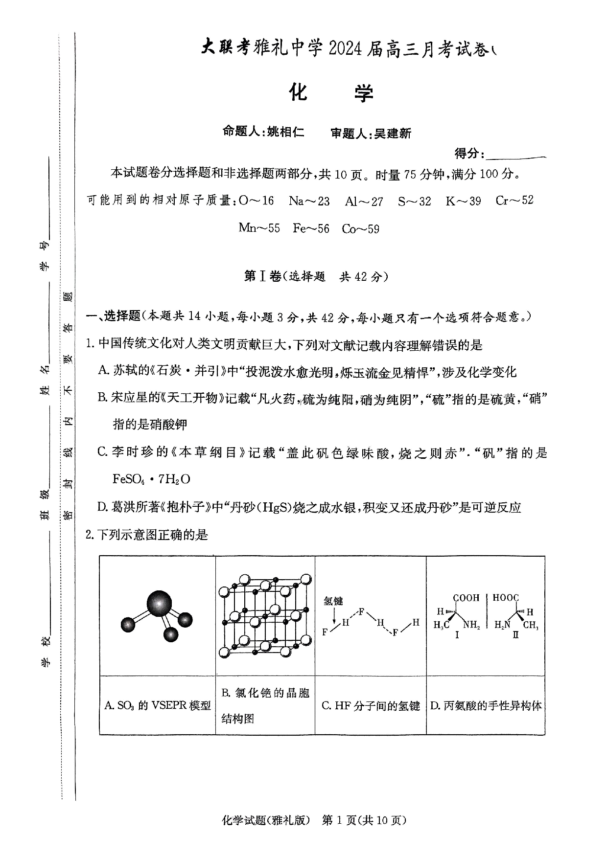 湖南省雅礼中学2024届高三月考试卷（一）化学.pdf 第1页