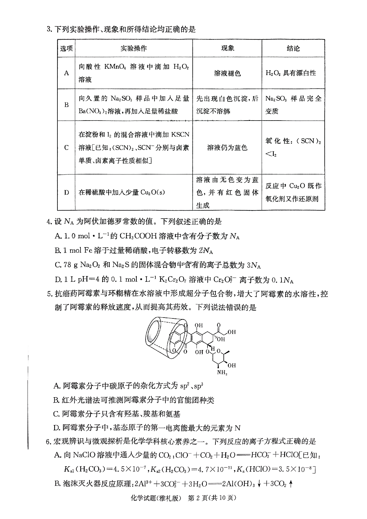 湖南省雅礼中学2024届高三月考试卷（一）化学.pdf 第2页