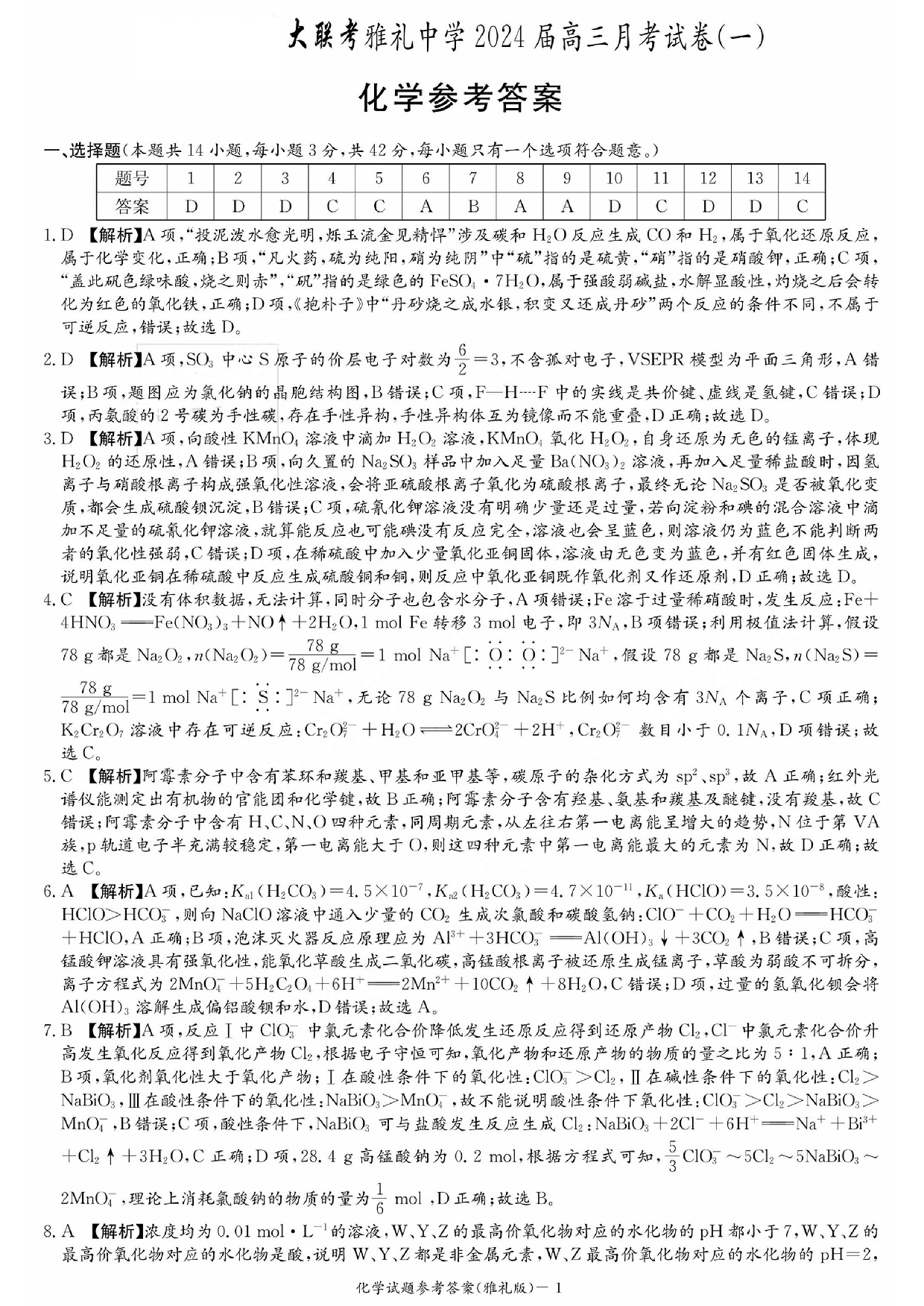湖南省雅礼中学2024届高三月考试卷（一）化学答案.pdf 第1页
