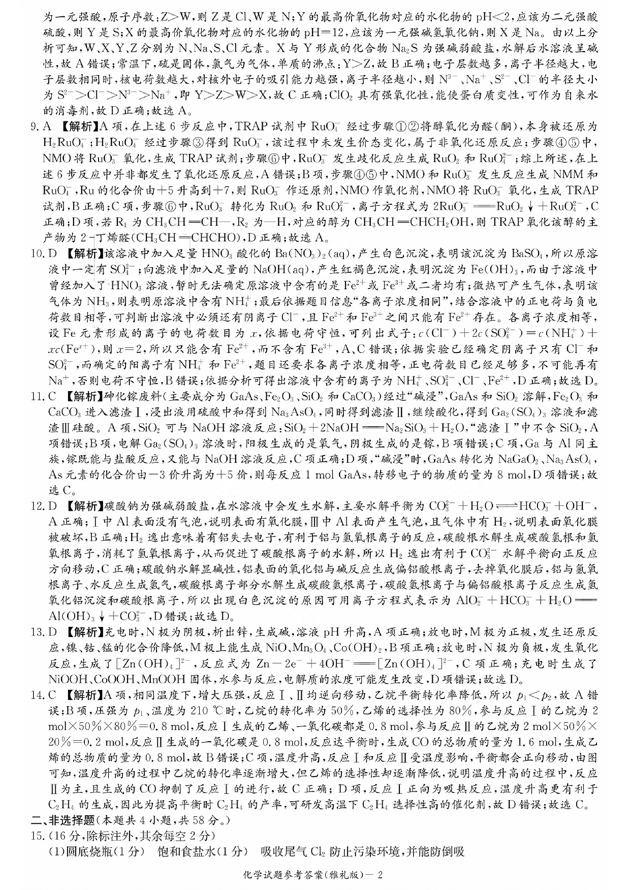 湖南省雅礼中学2024届高三月考试卷（一）化学答案.pdf 第2页
