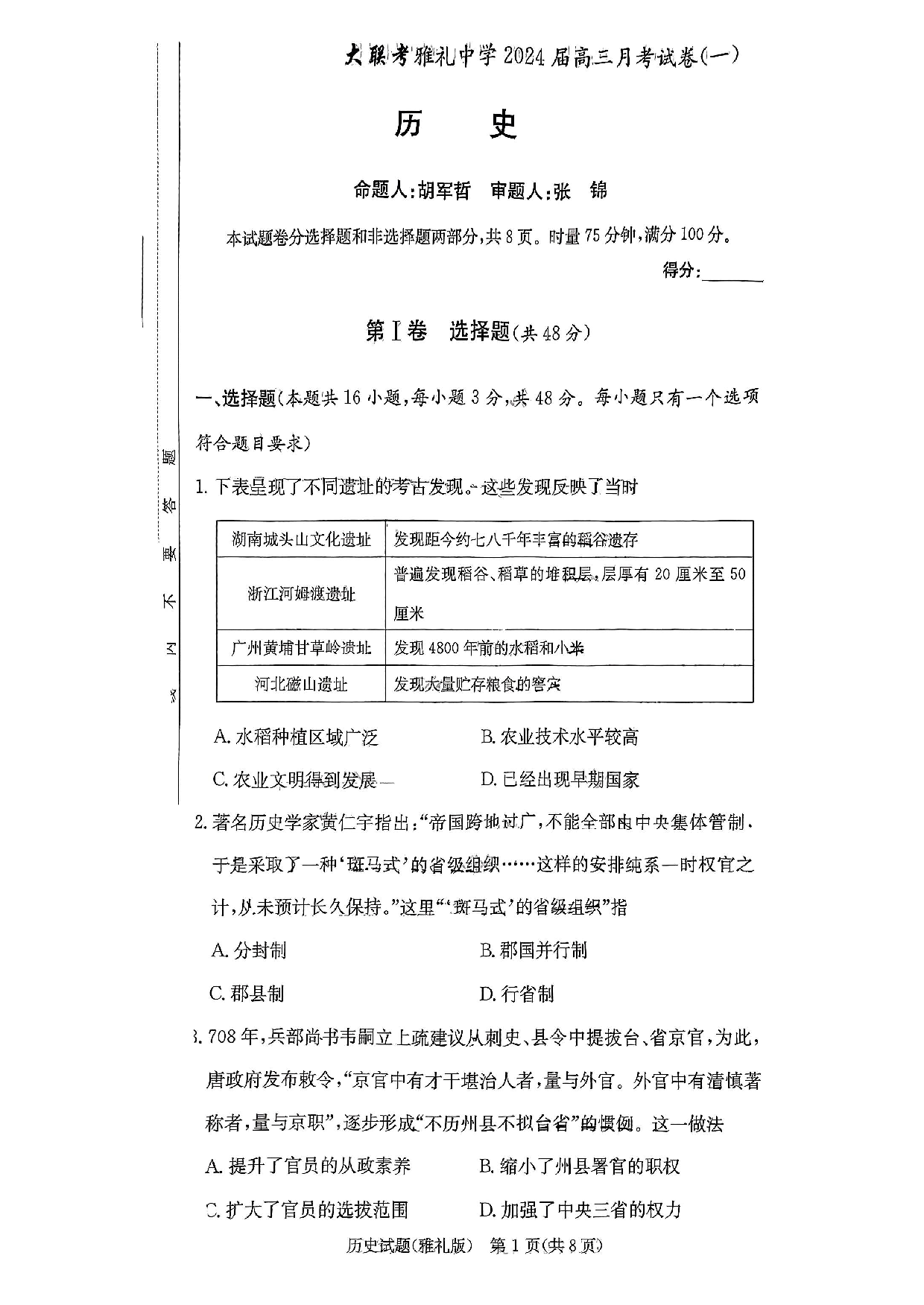 湖南省雅礼中学2024届高三月考试卷（一）历史.pdf 第1页