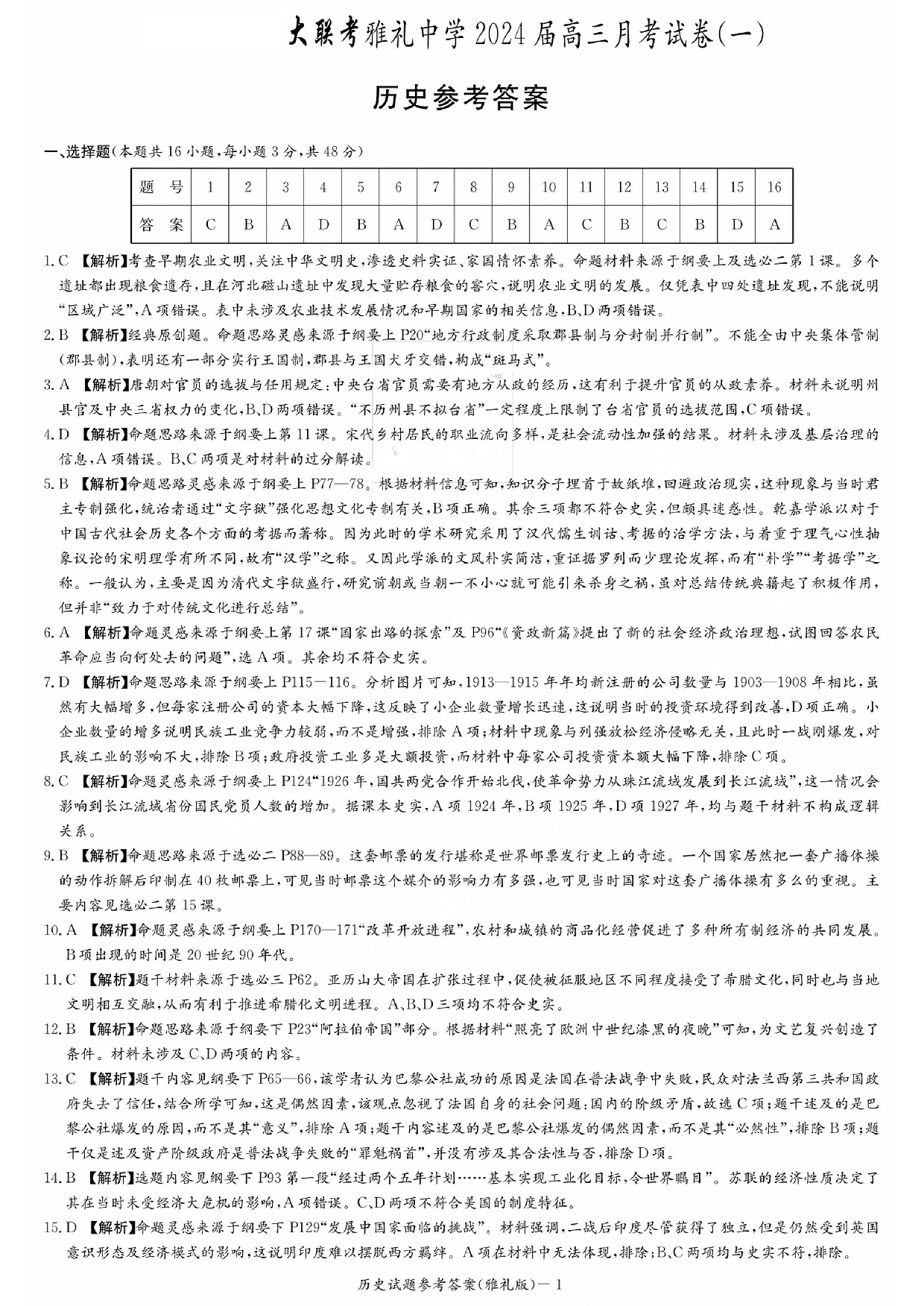 湖南省雅礼中学2024届高三月考试卷（一）历史答案.pdf 第1页