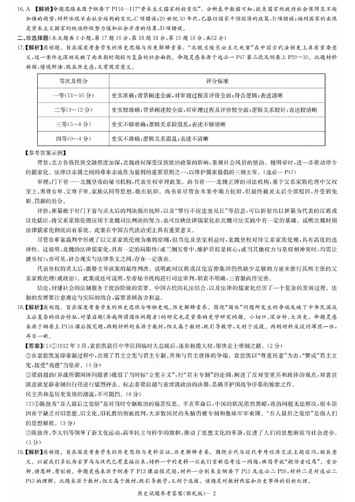 湖南省雅礼中学2024届高三月考试卷（一）历史答案.pdf 第2页