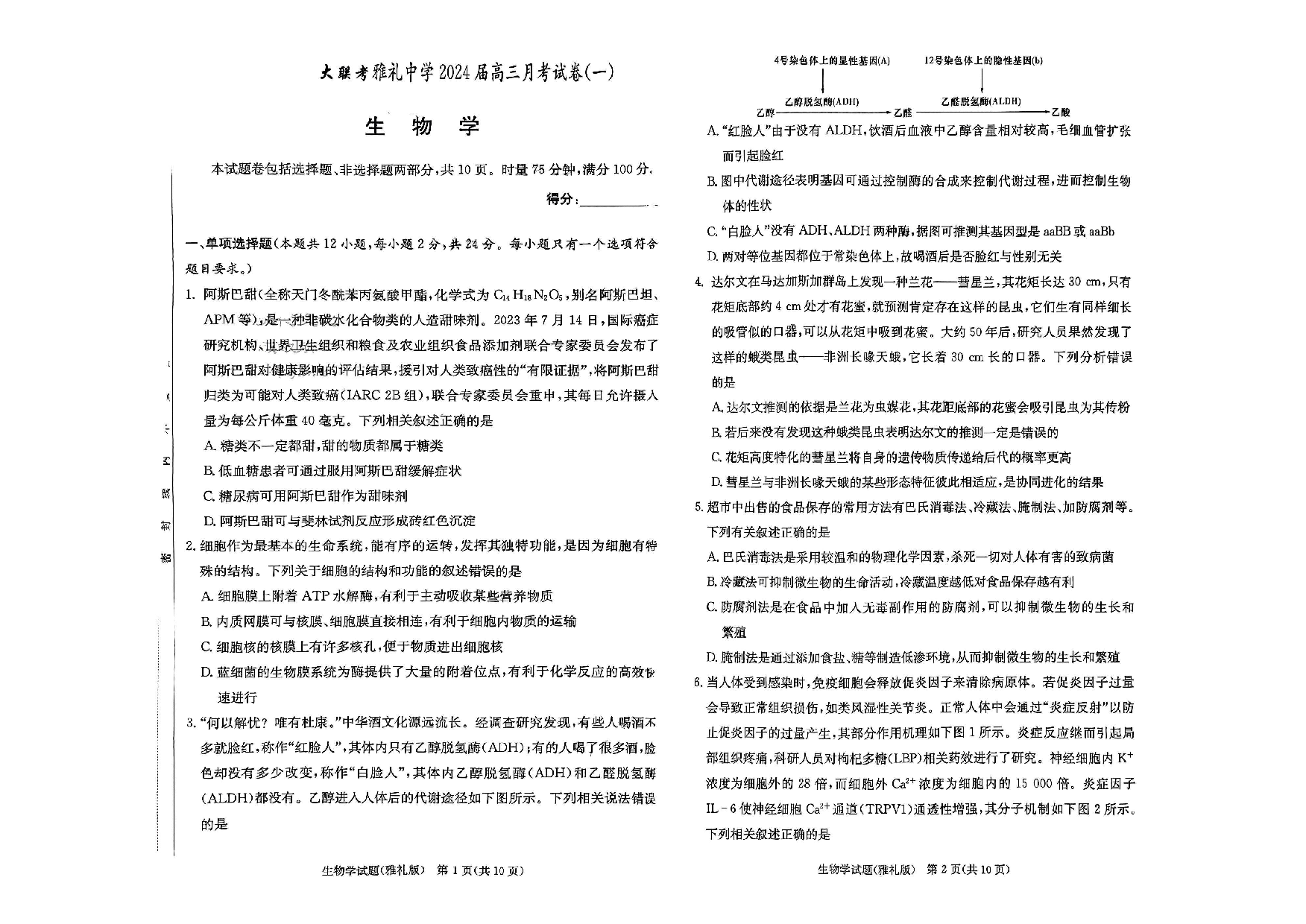 湖南省雅礼中学2024届高三月考试卷（一）生物.pdf 第1页