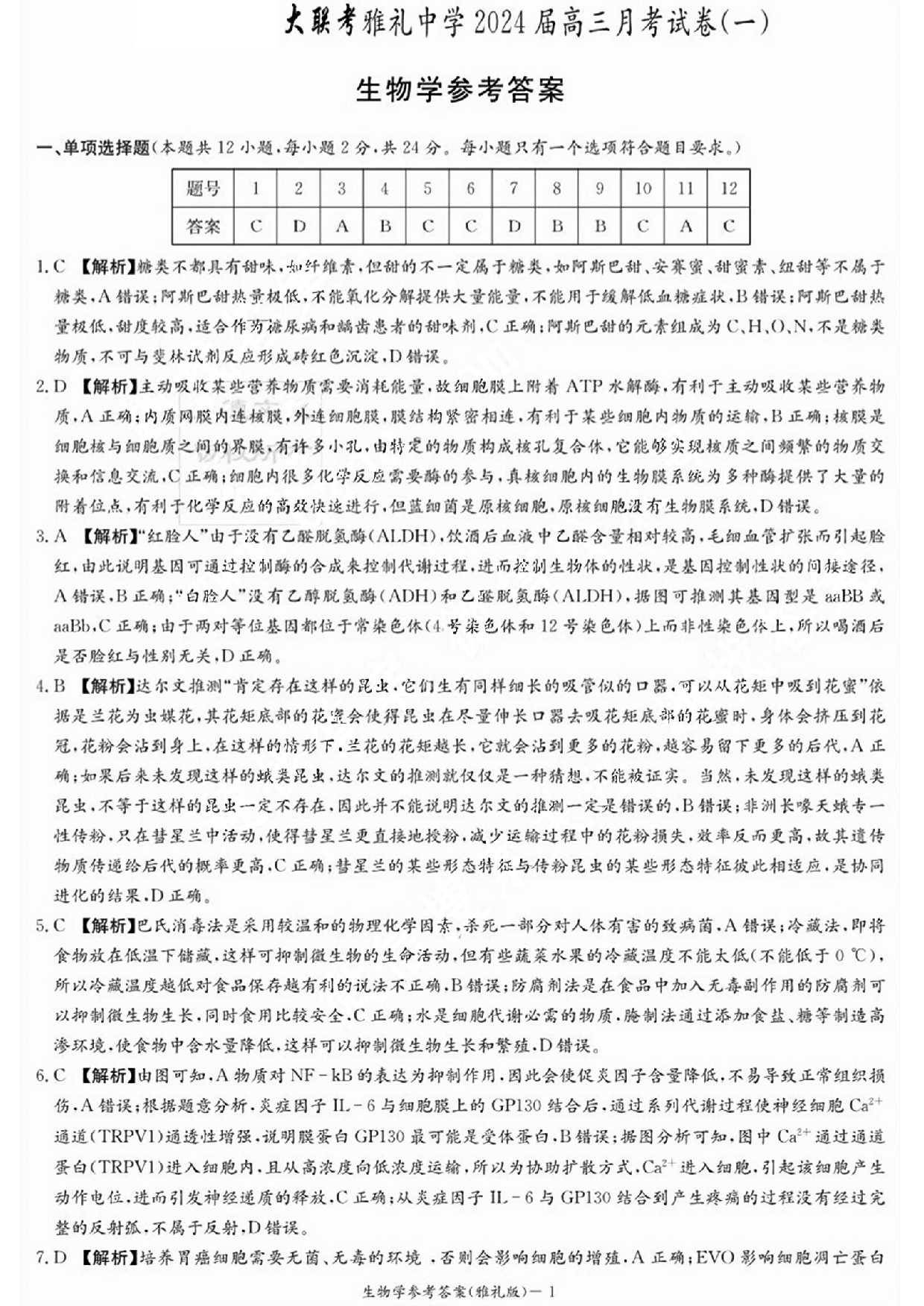 湖南省雅礼中学2024届高三月考试卷（一）生物答案.pdf 第1页