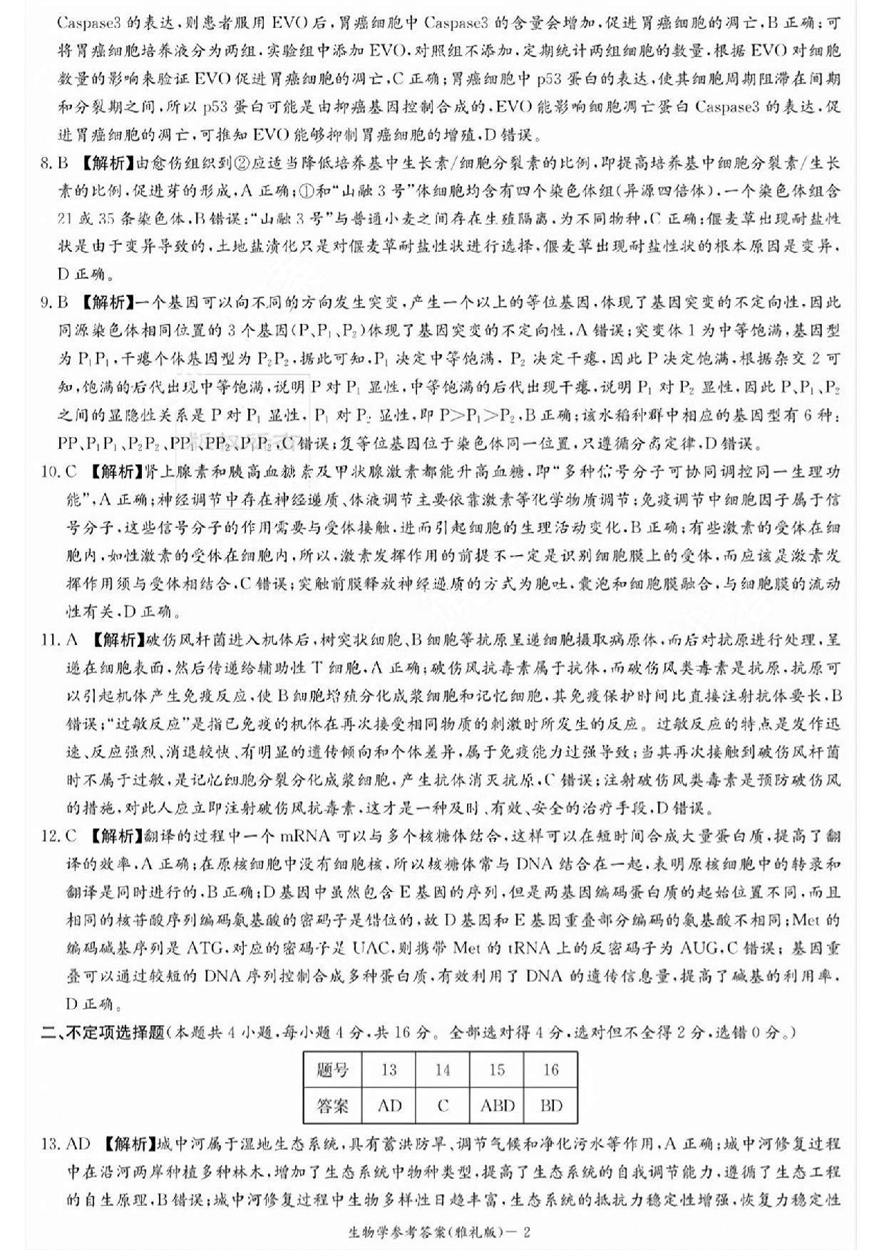 湖南省雅礼中学2024届高三月考试卷（一）生物答案.pdf 第2页