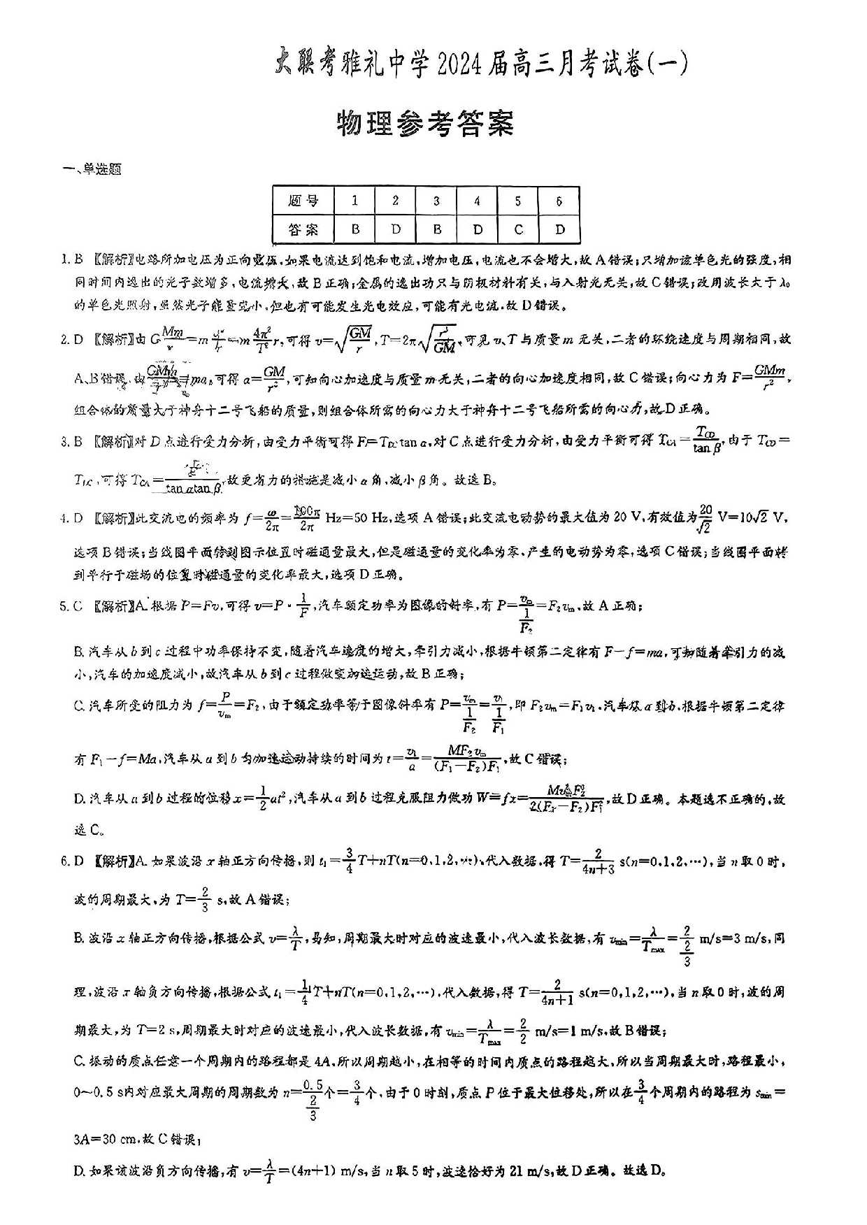 湖南省雅礼中学2024届高三月考试卷（一）物理答案.pdf 第1页