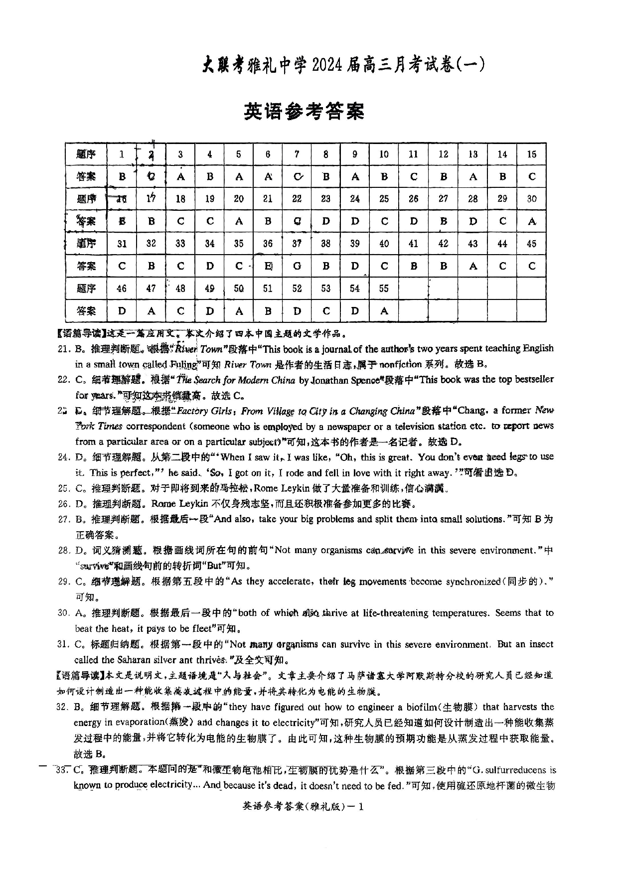 湖南省雅礼中学2024届高三月考试卷（一）英语答案.pdf 第1页