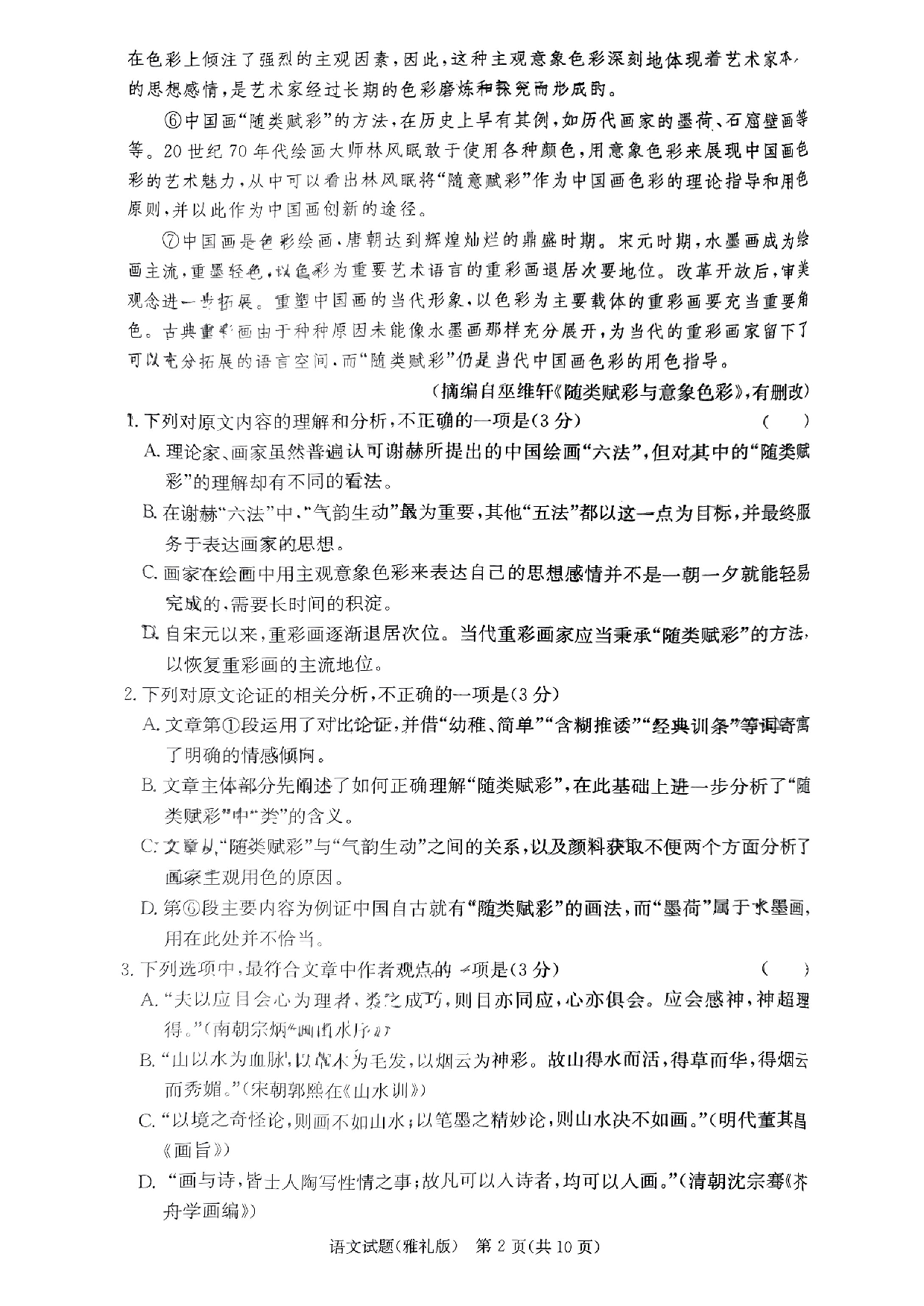 湖南省雅礼中学2024届高三月考试卷（一）语文.pdf 第2页