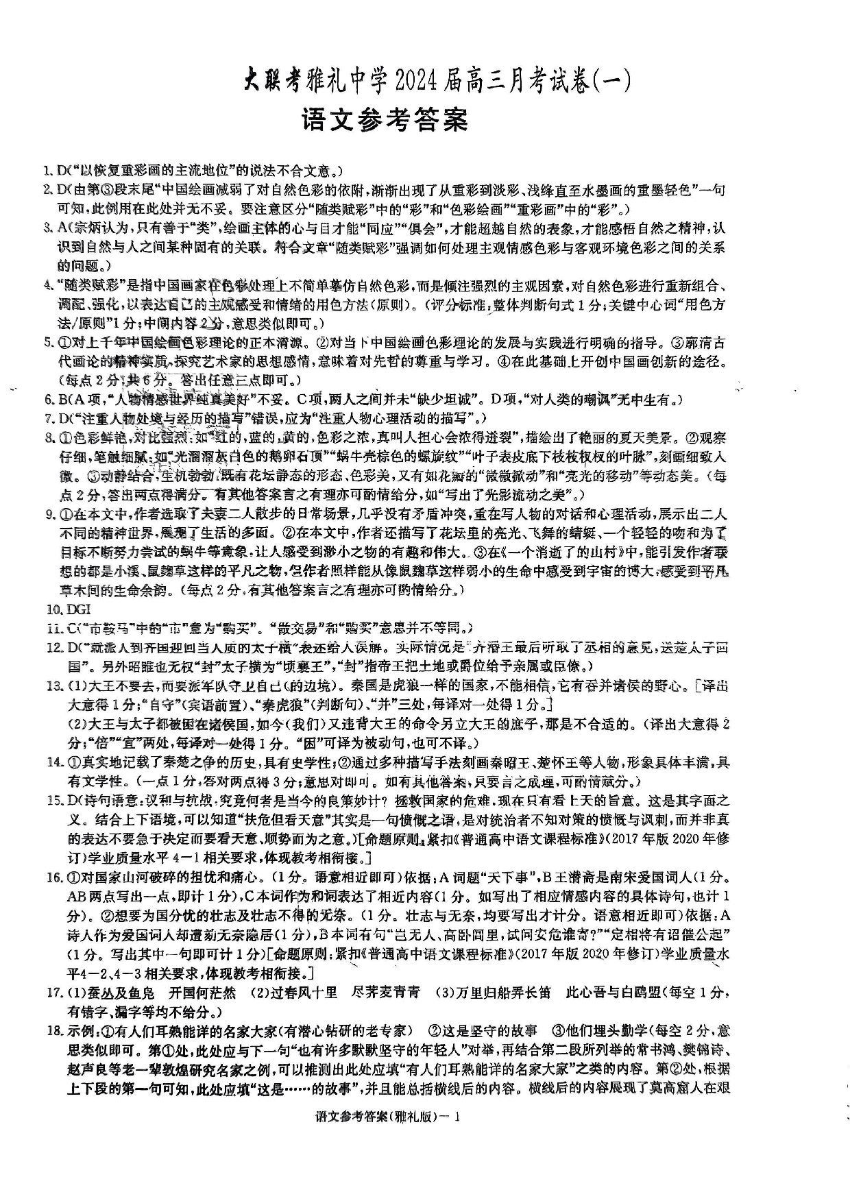 湖南省雅礼中学2024届高三月考试卷（一）语文答案.pdf 第1页