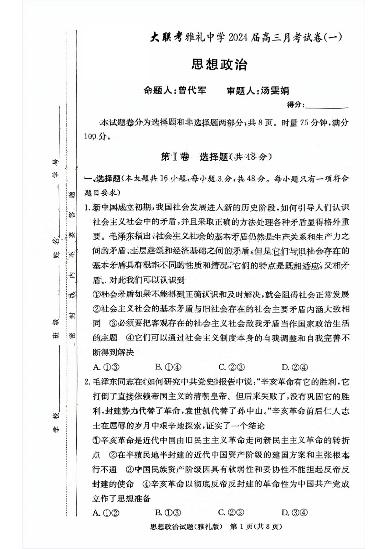 湖南省雅礼中学2024届高三月考试卷（一）政治.pdf 第1页
