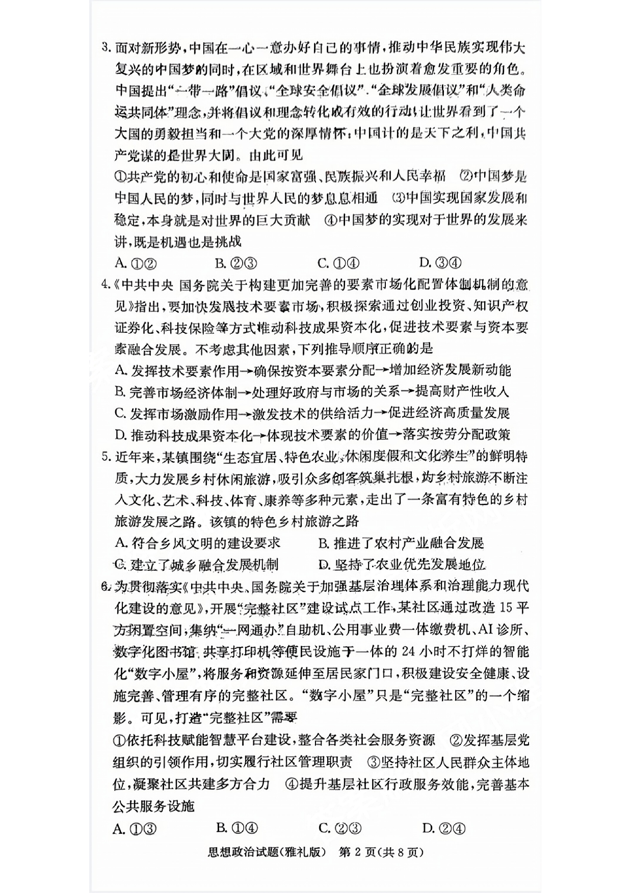 湖南省雅礼中学2024届高三月考试卷（一）政治.pdf 第2页