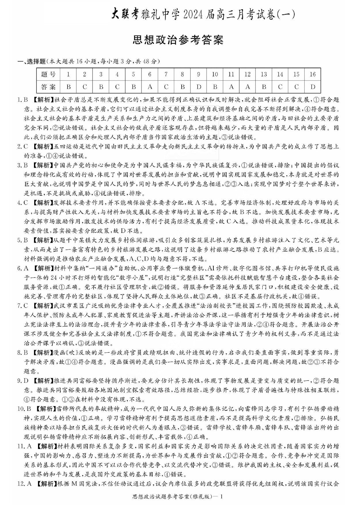 湖南省雅礼中学2024届高三月考试卷（一）政治答案.pdf 第1页