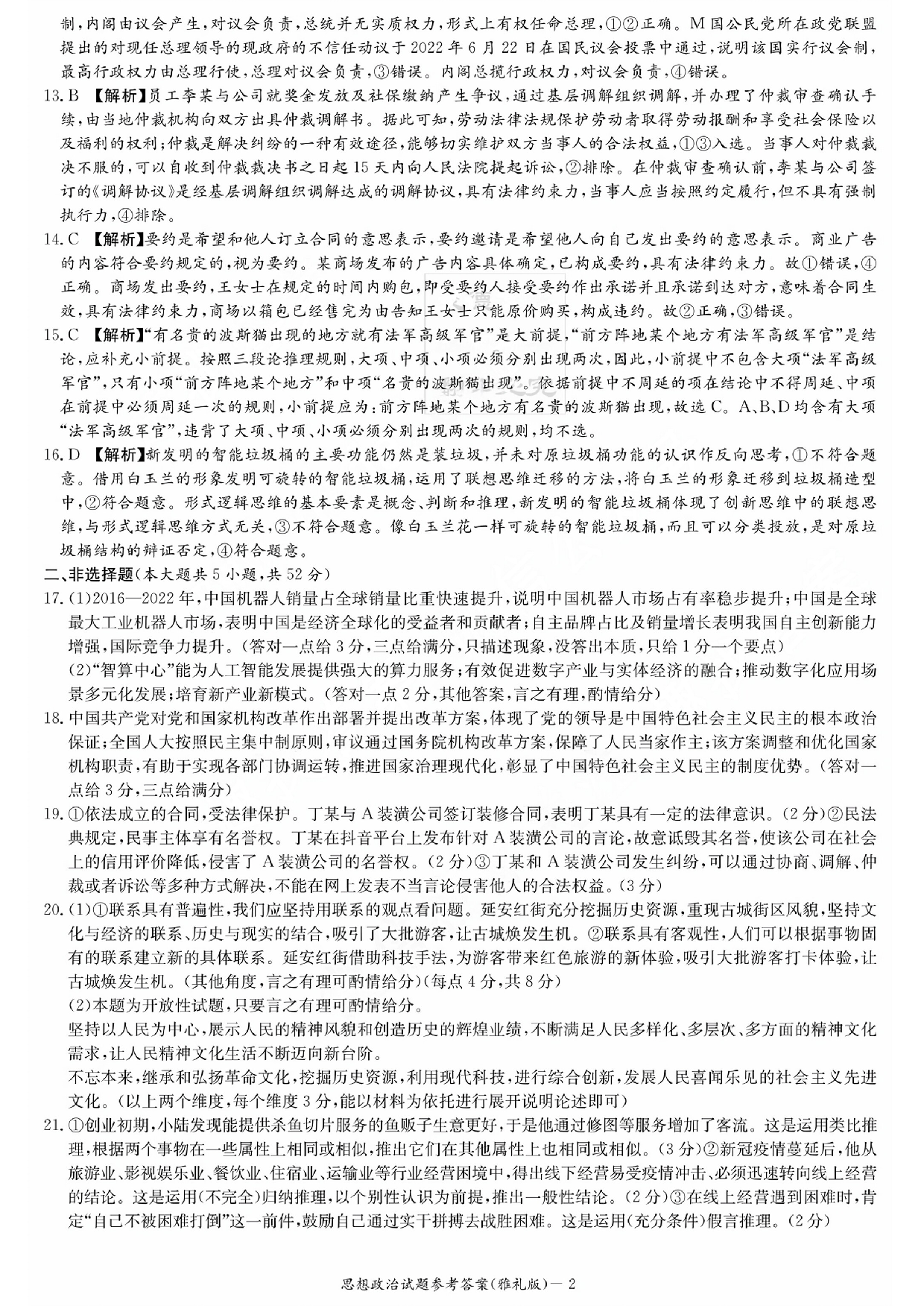 湖南省雅礼中学2024届高三月考试卷（一）政治答案.pdf 第2页