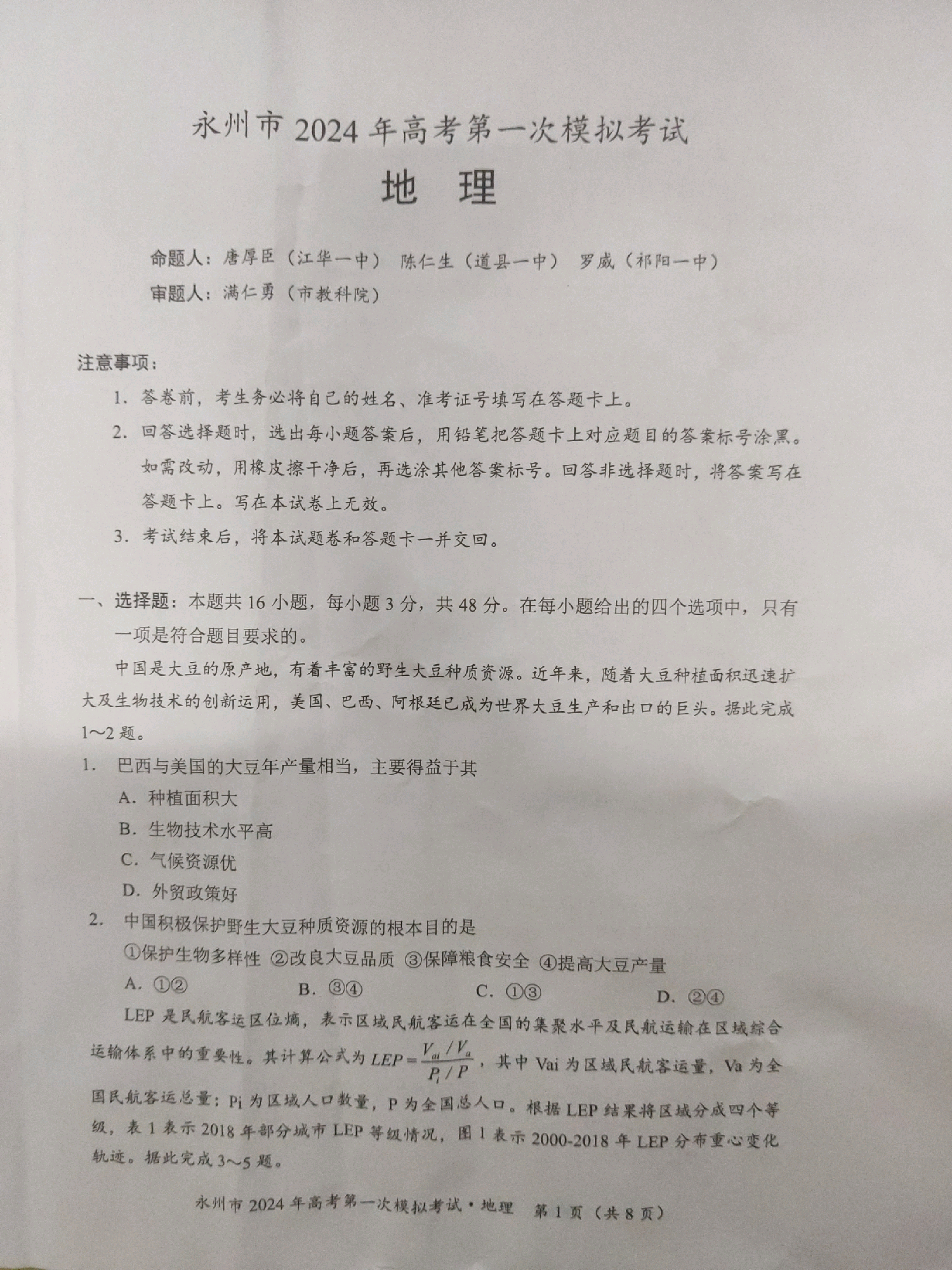 湖南省永州市2024届高三上学期第一次模拟考试 地理.pdf 第1页