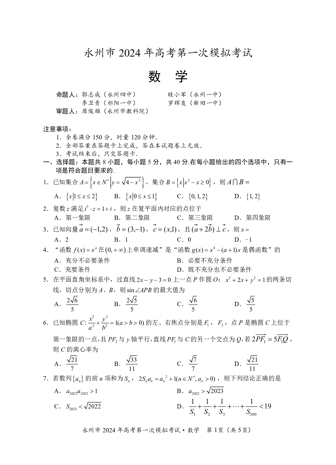 湖南省永州市2024届高三上学期第一次模拟考试 数学.pdf 第1页