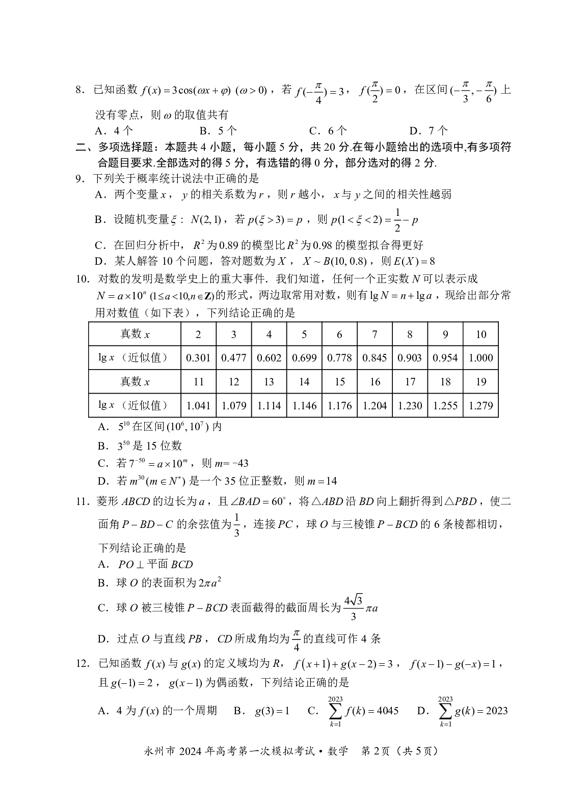 湖南省永州市2024届高三上学期第一次模拟考试 数学.pdf 第2页