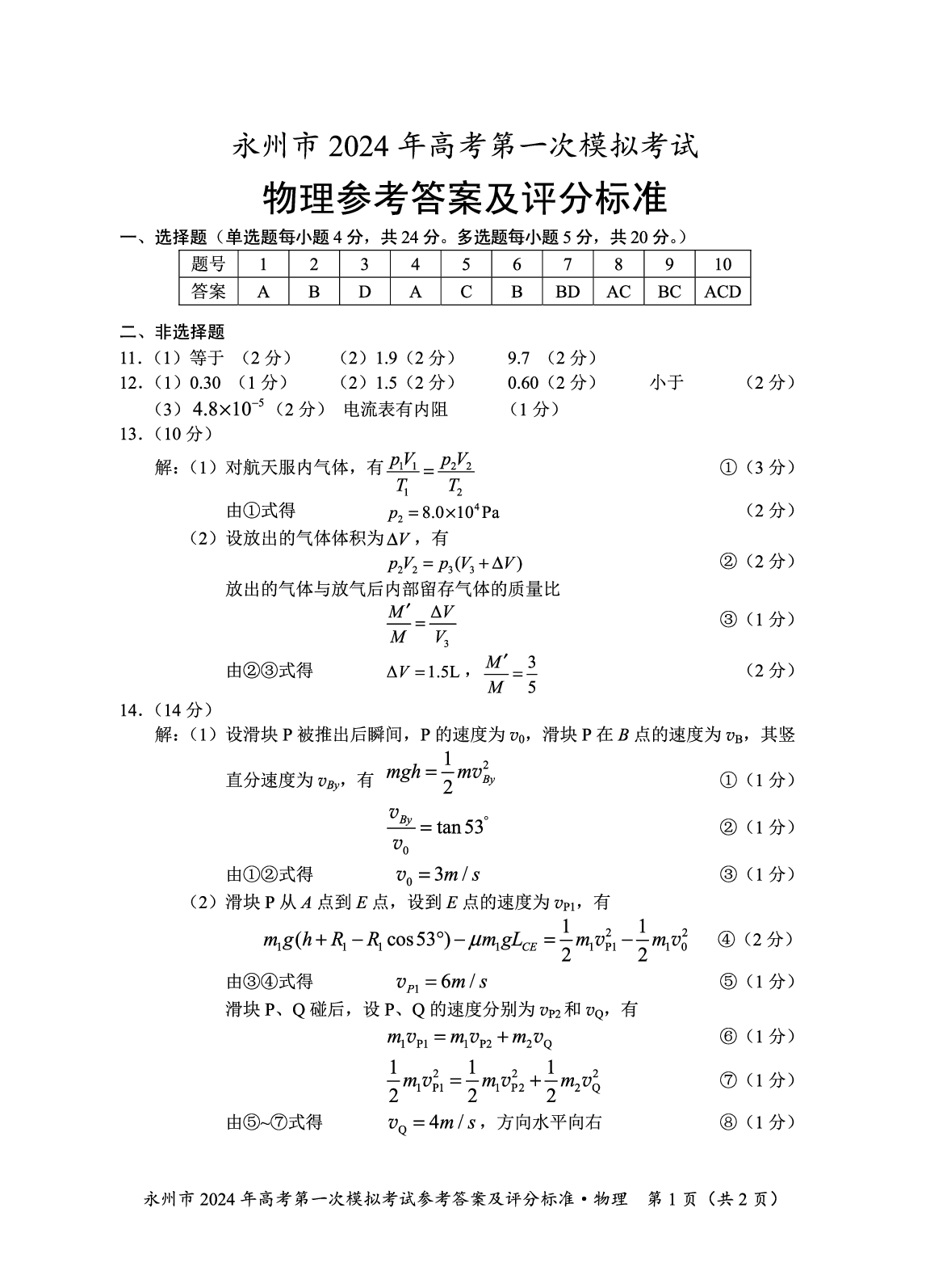 湖南省永州市2024届高三上学期第一次模拟考试 物理答案.pdf 第1页