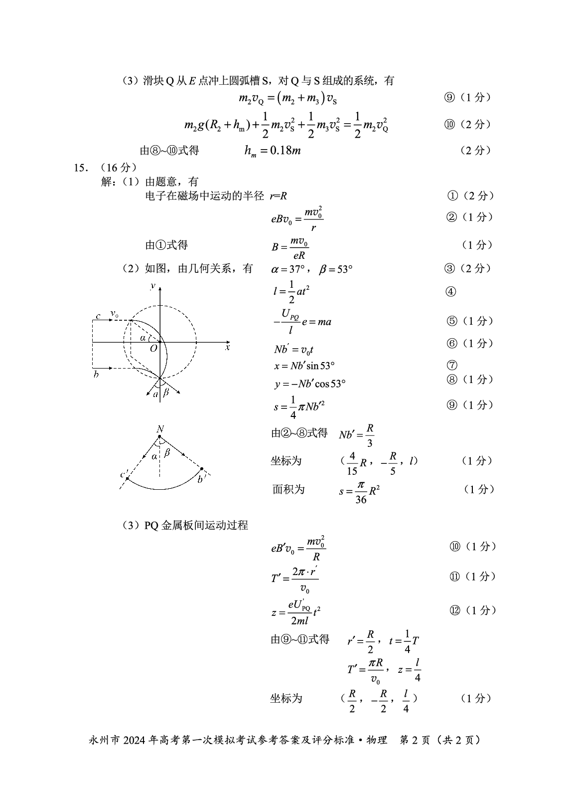 湖南省永州市2024届高三上学期第一次模拟考试 物理答案.pdf 第2页
