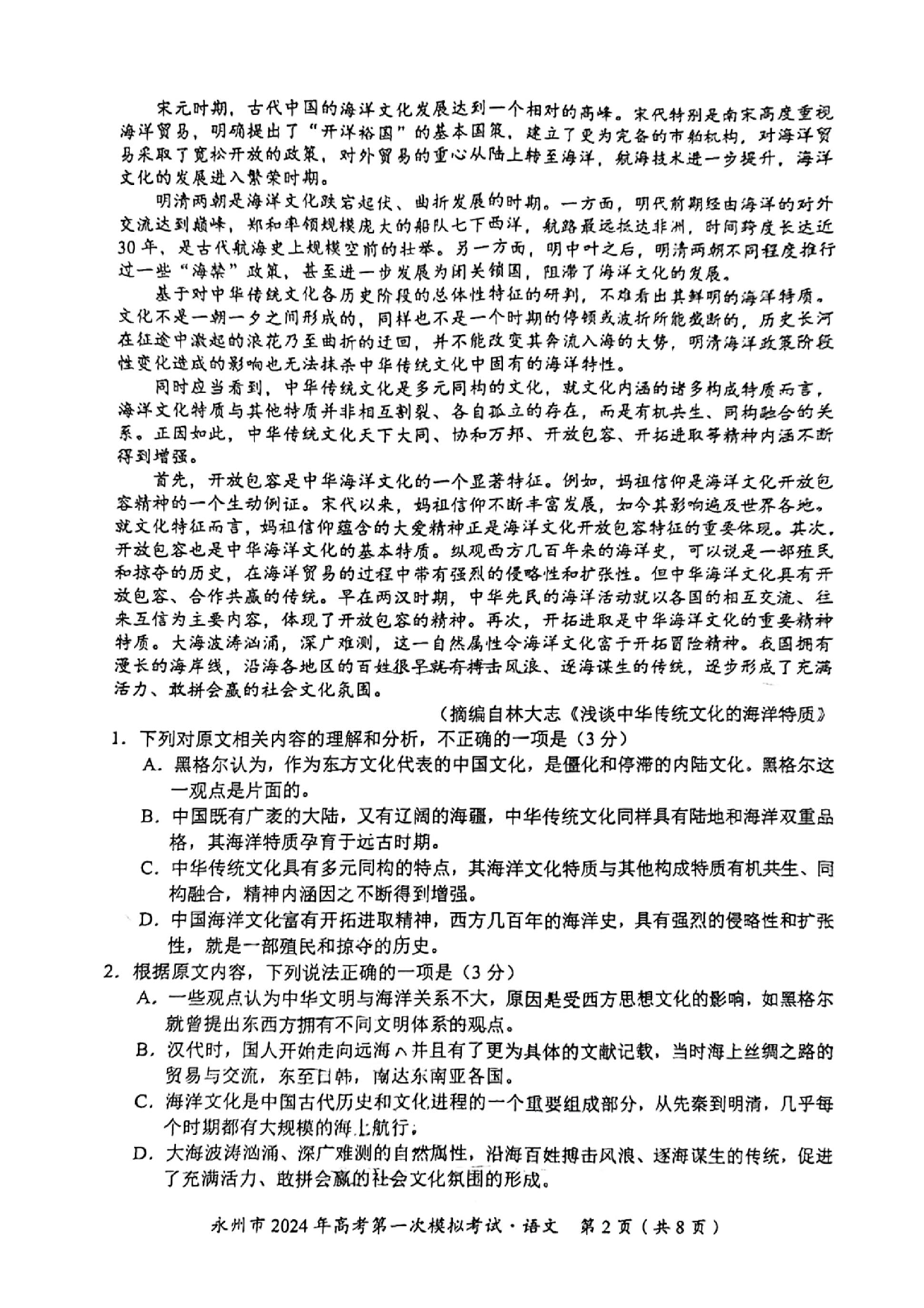 湖南省永州市2024届高三上学期第一次模拟考试 语文.pdf 第2页