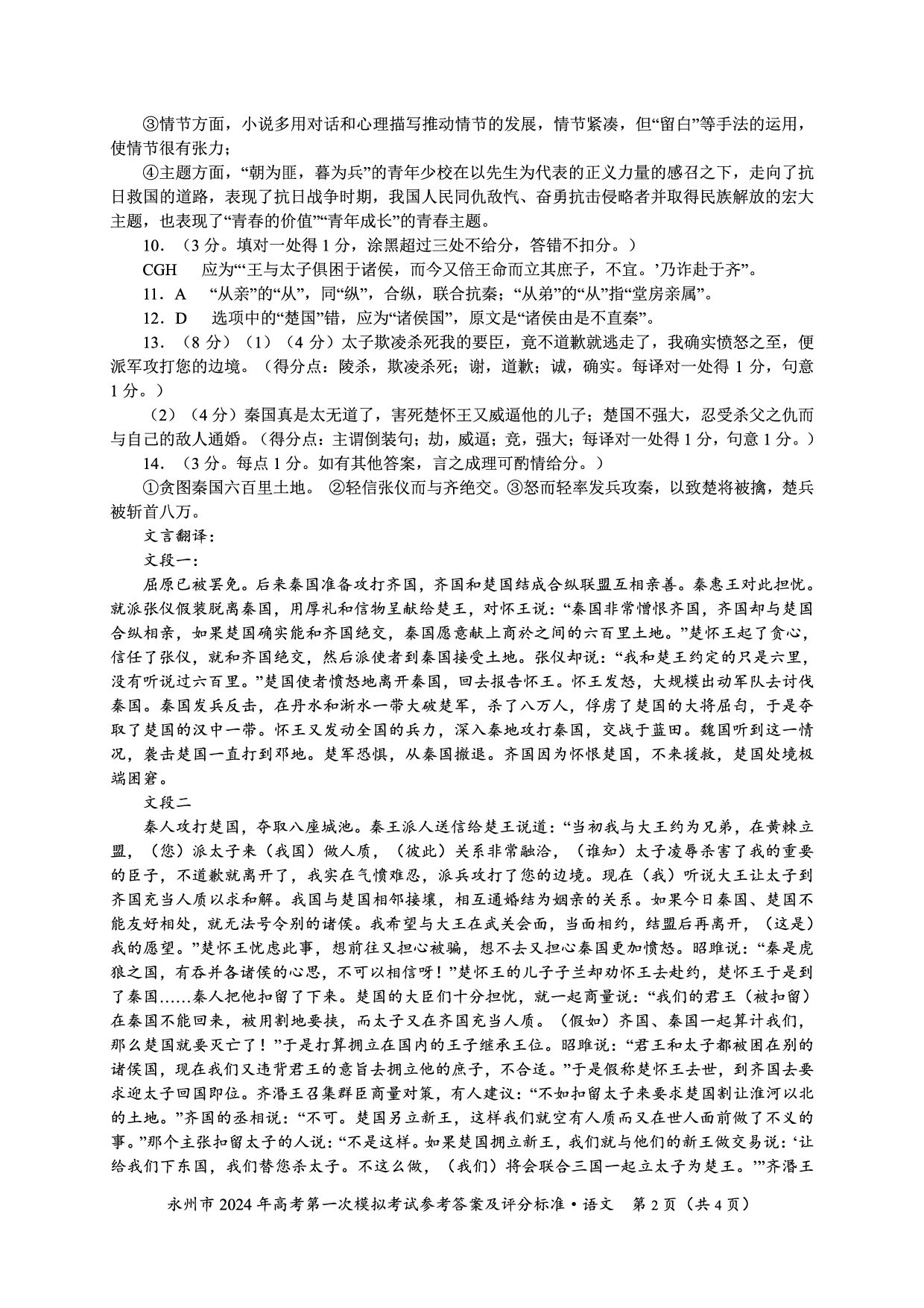 湖南省永州市2024届高三上学期第一次模拟考试 语文答案.pdf 第2页