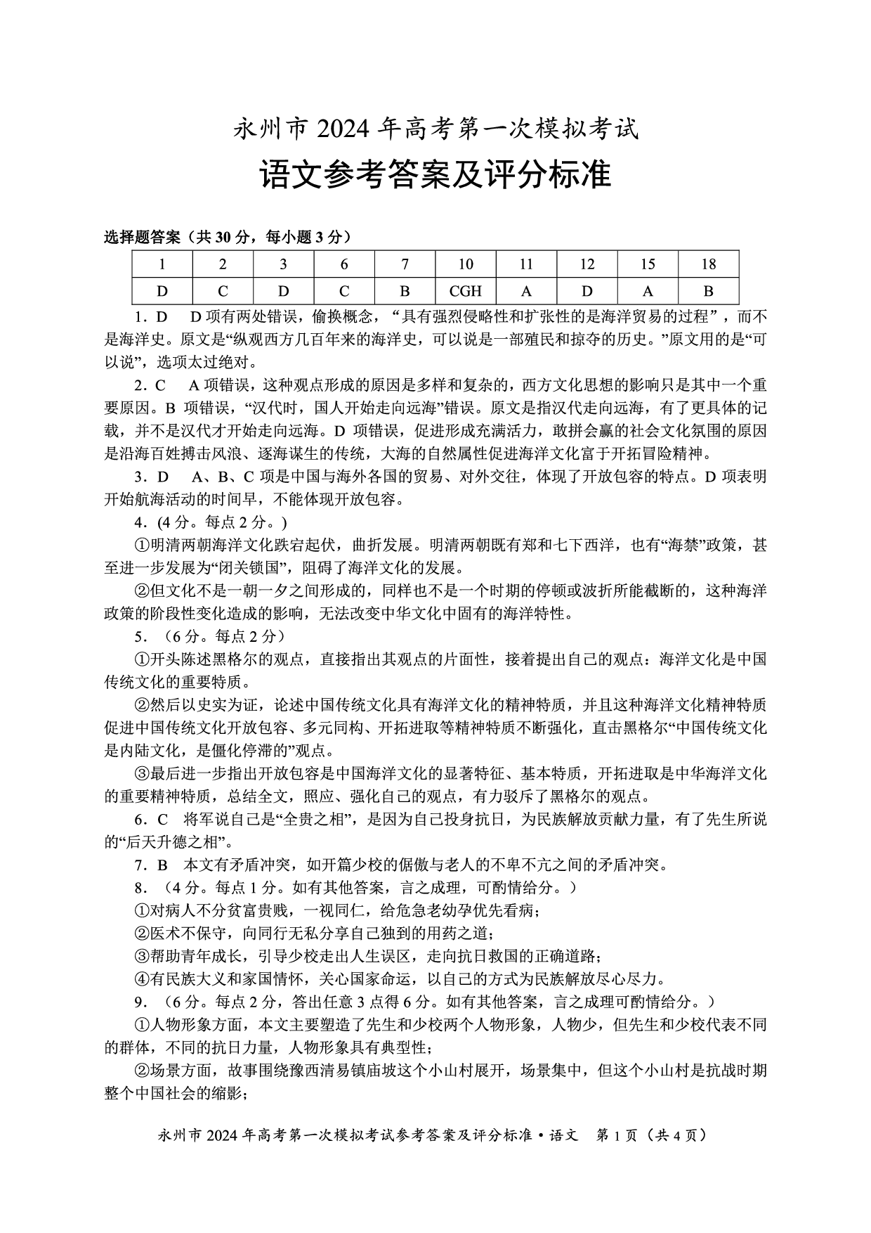 湖南省永州市2024届高三上学期第一次模拟考试 语文答案.pdf 第1页