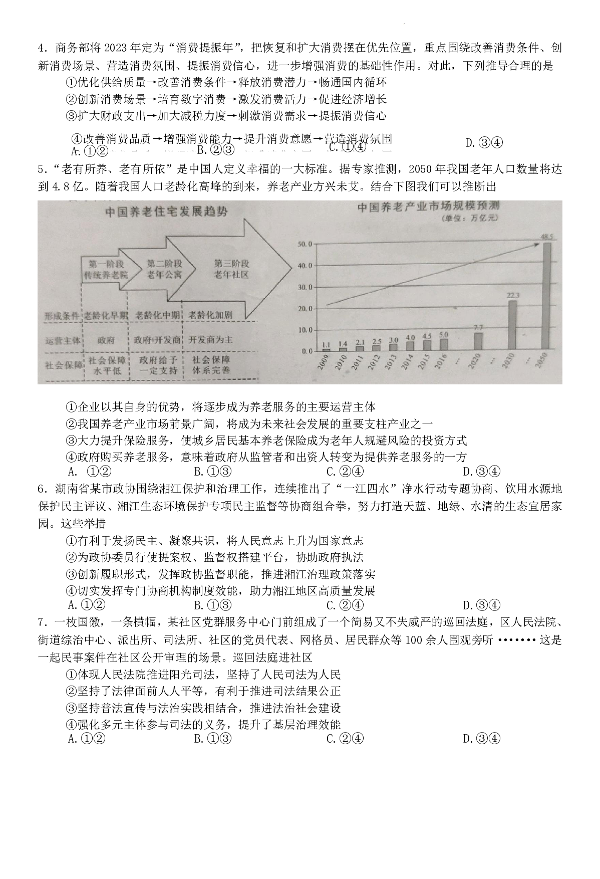 湖南省永州市2024届高三上学期第一次模拟考试 政治.pdf 第2页