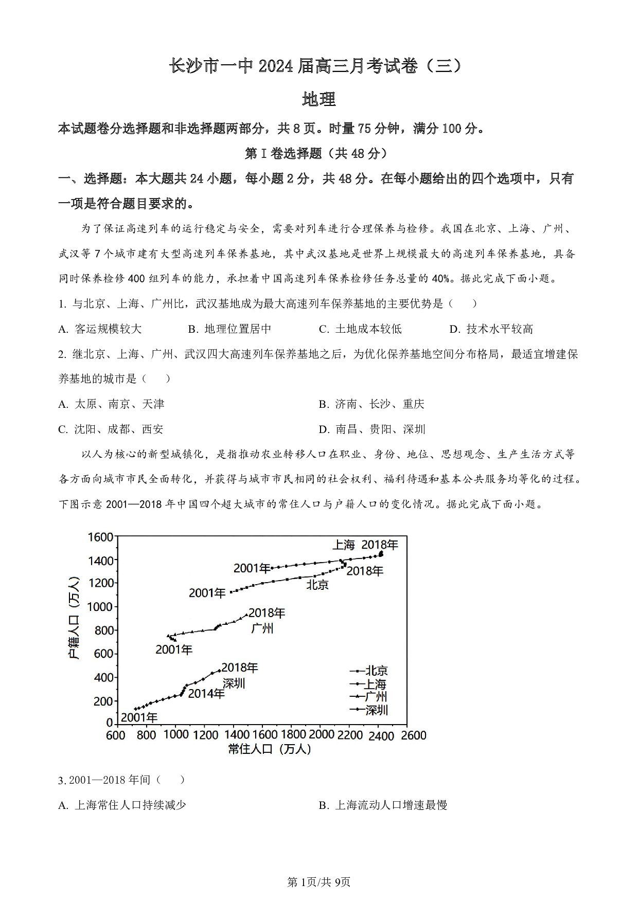 湖南省长沙市第一中学2023-2024学年高三上学期月考卷（三）地理.pdf 第1页