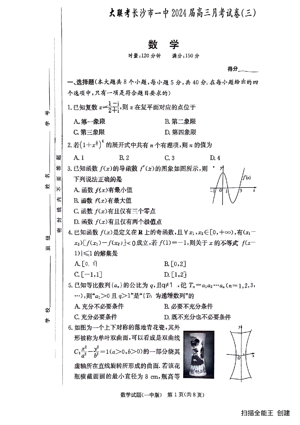 湖南省长沙市第一中学2023-2024学年高三上学期月考卷（三）数学.pdf 第1页