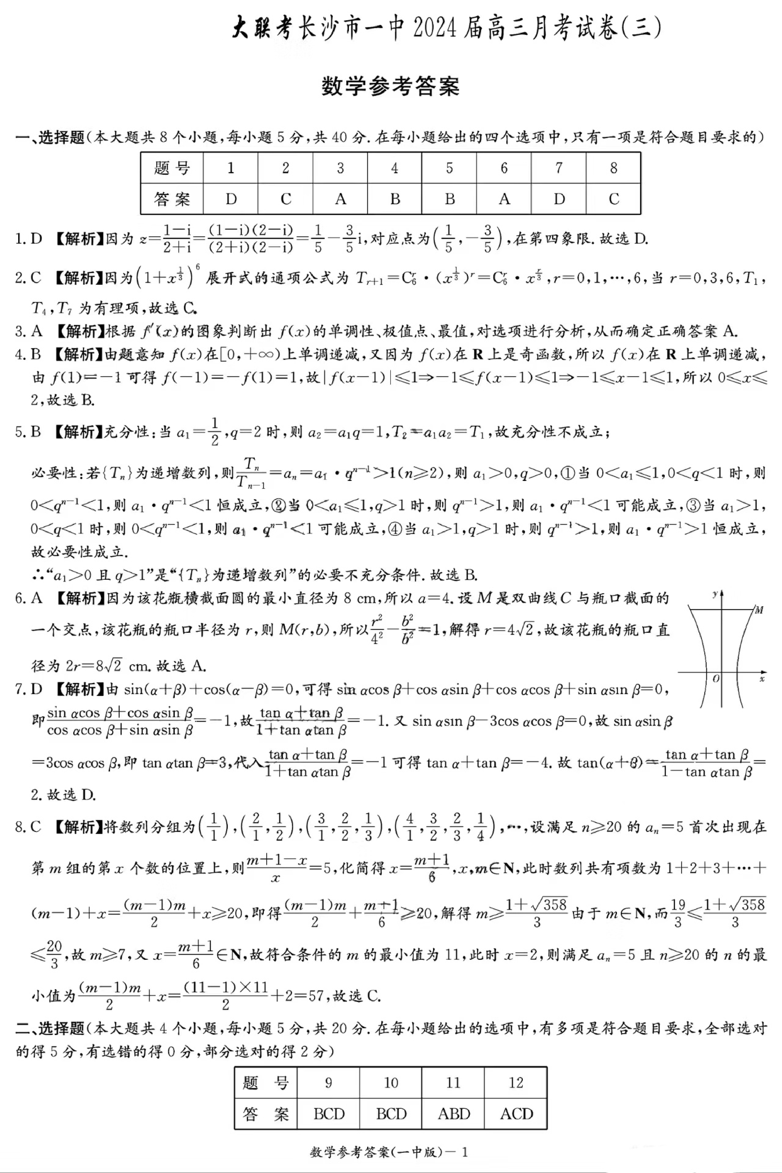 湖南省长沙市第一中学2023-2024学年高三上学期月考卷（三）数学答案.pdf 第1页