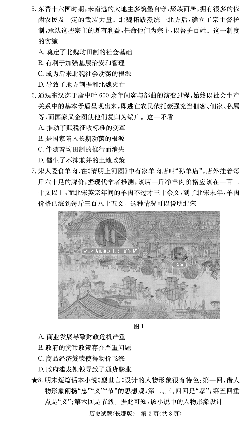 湖南省长沙市长郡中学2023-2024学年高三上学期月考（三）历史.pdf 第2页