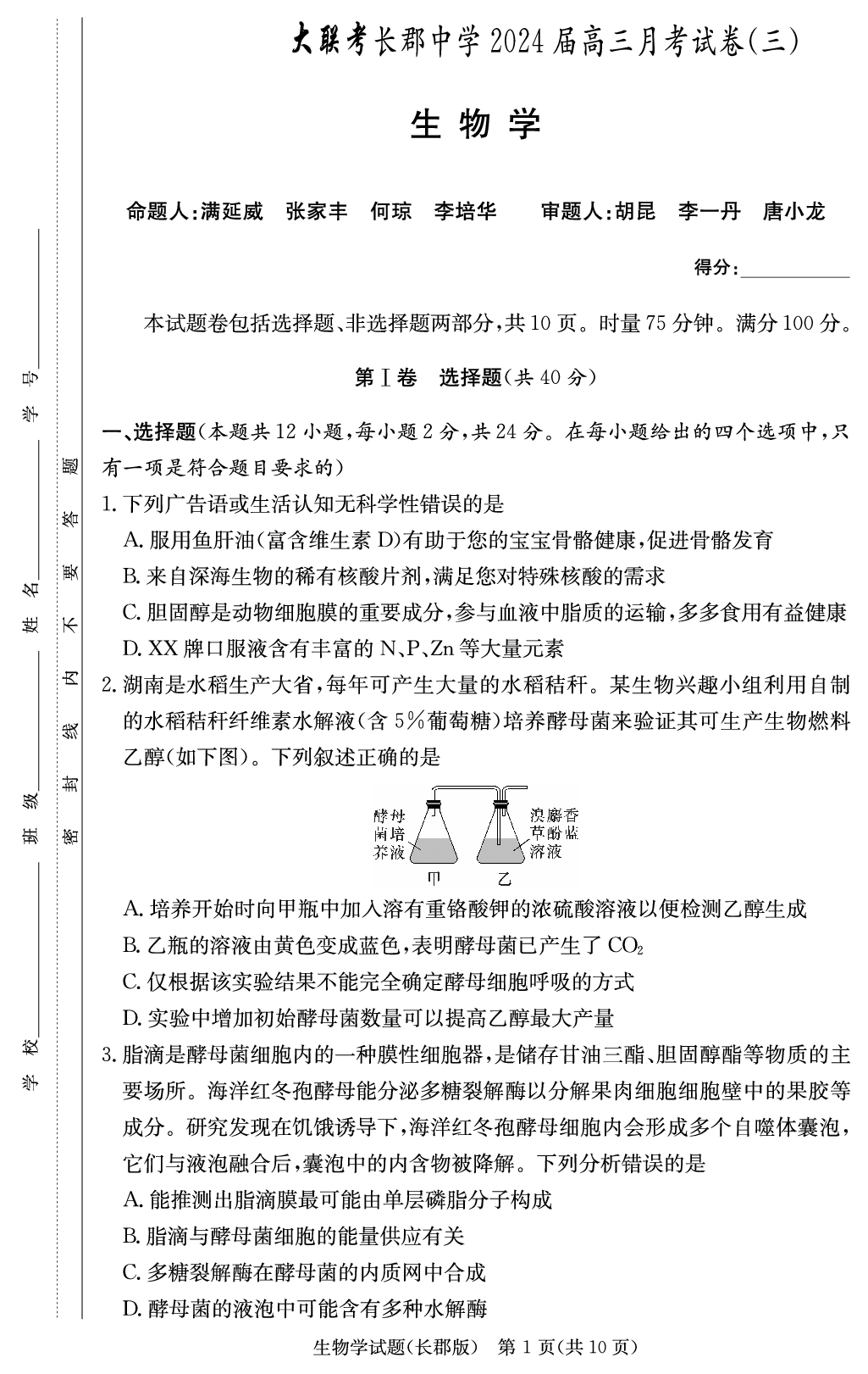 湖南省长沙市长郡中学2023-2024学年高三上学期月考（三）生物.pdf 第1页
