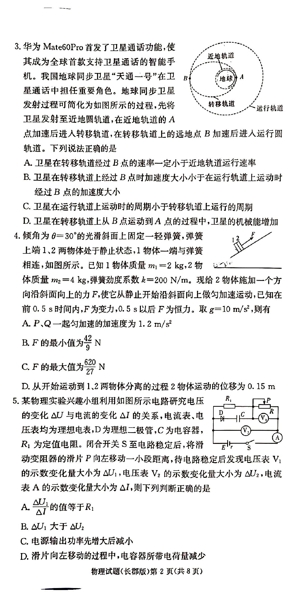 湖南省长沙市长郡中学2023-2024学年高三上学期月考（三）物理.pdf 第2页